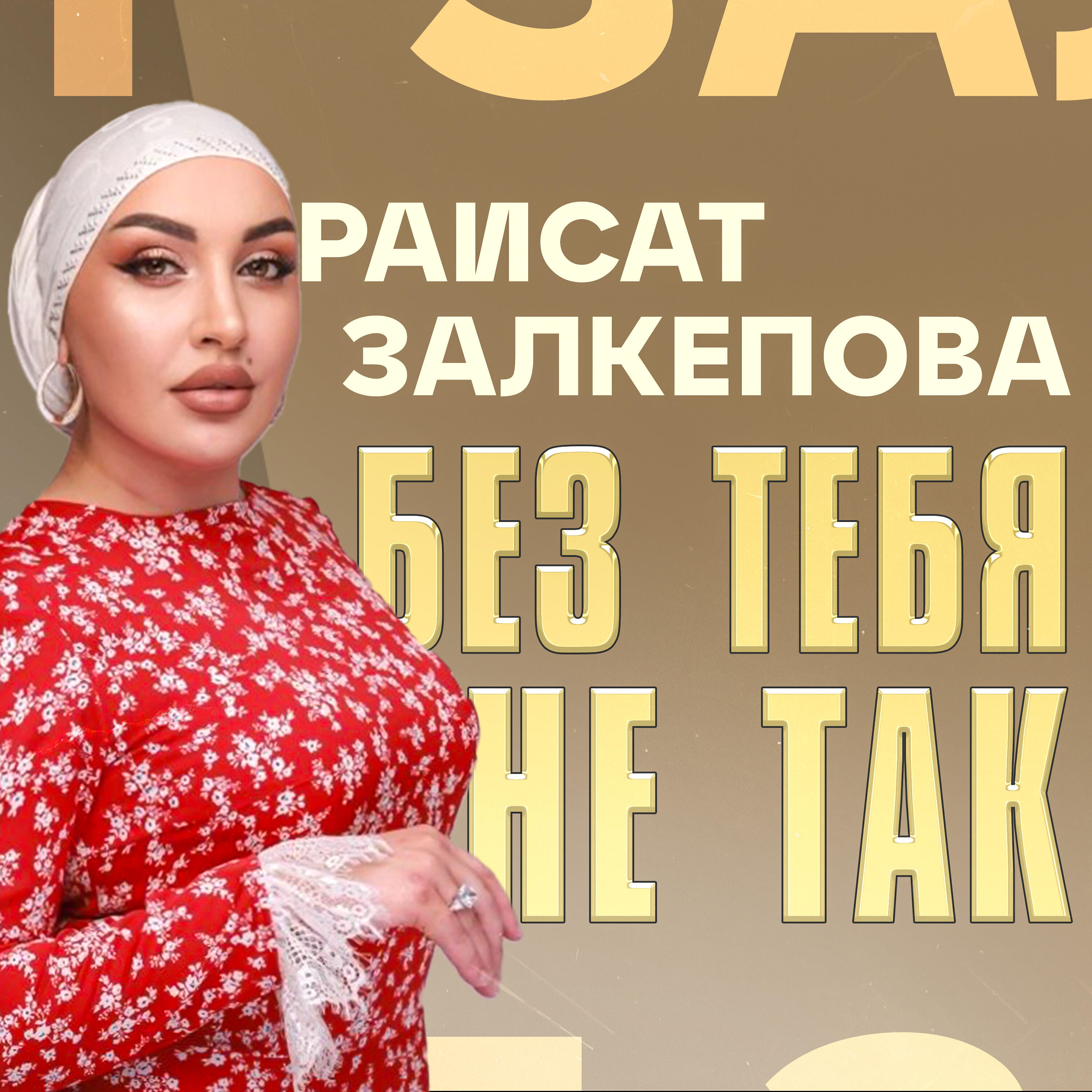 Постер альбома Без тебя не так