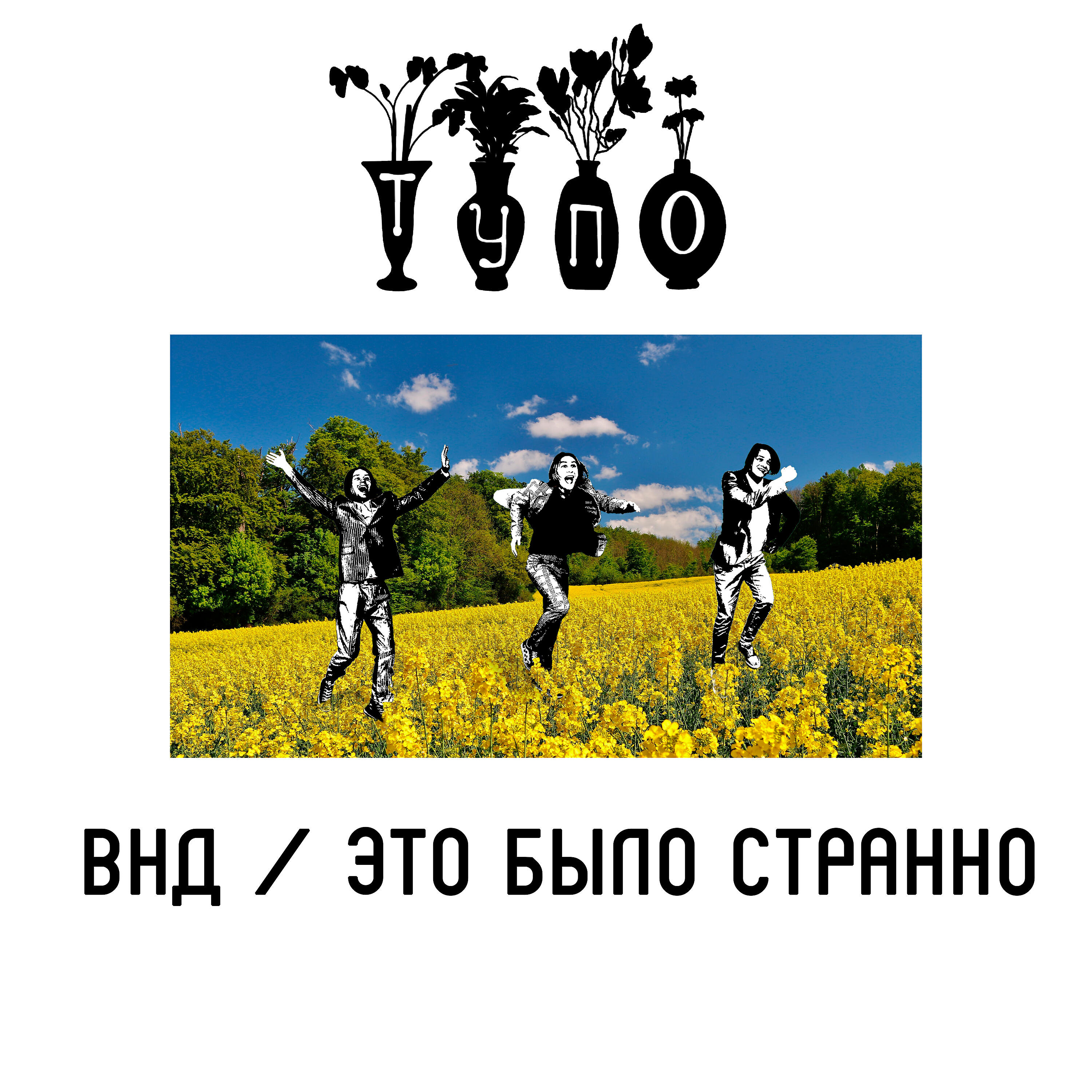 Релиз ВНД / Это было странно