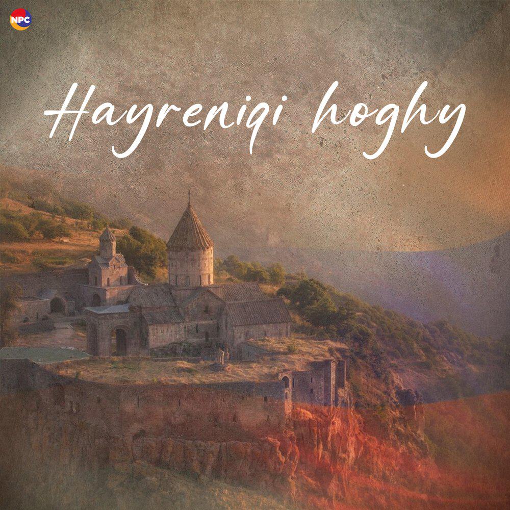 Релиз Hayreniqi Hoghy