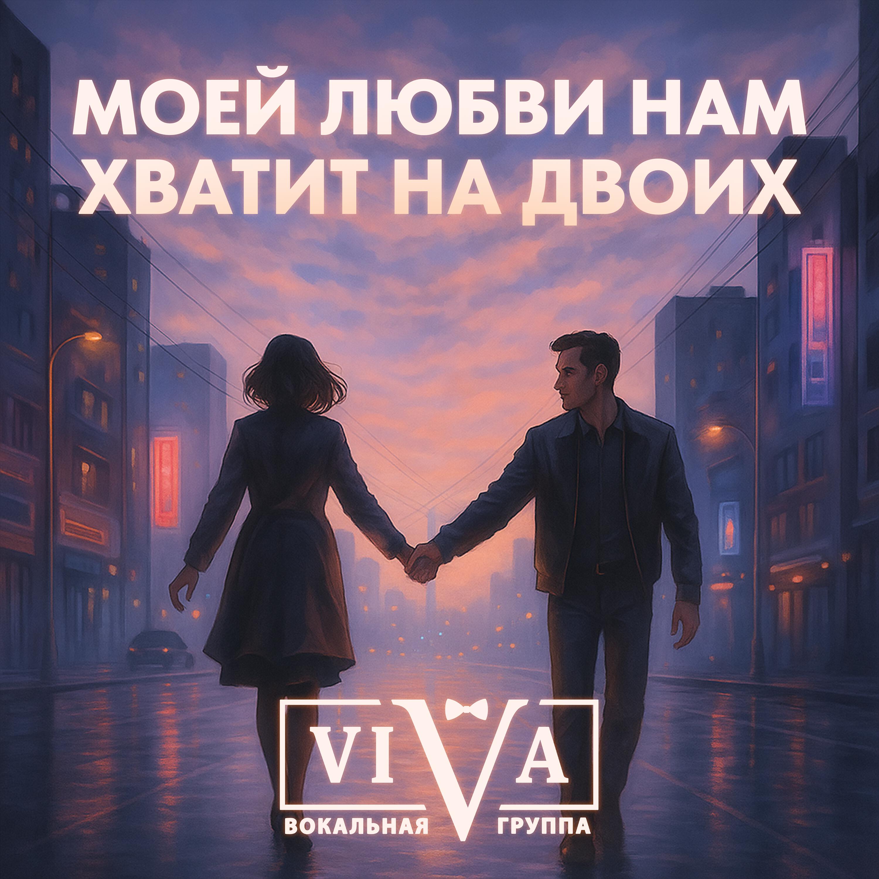 Релиз Моей любви нам хватит на двоих