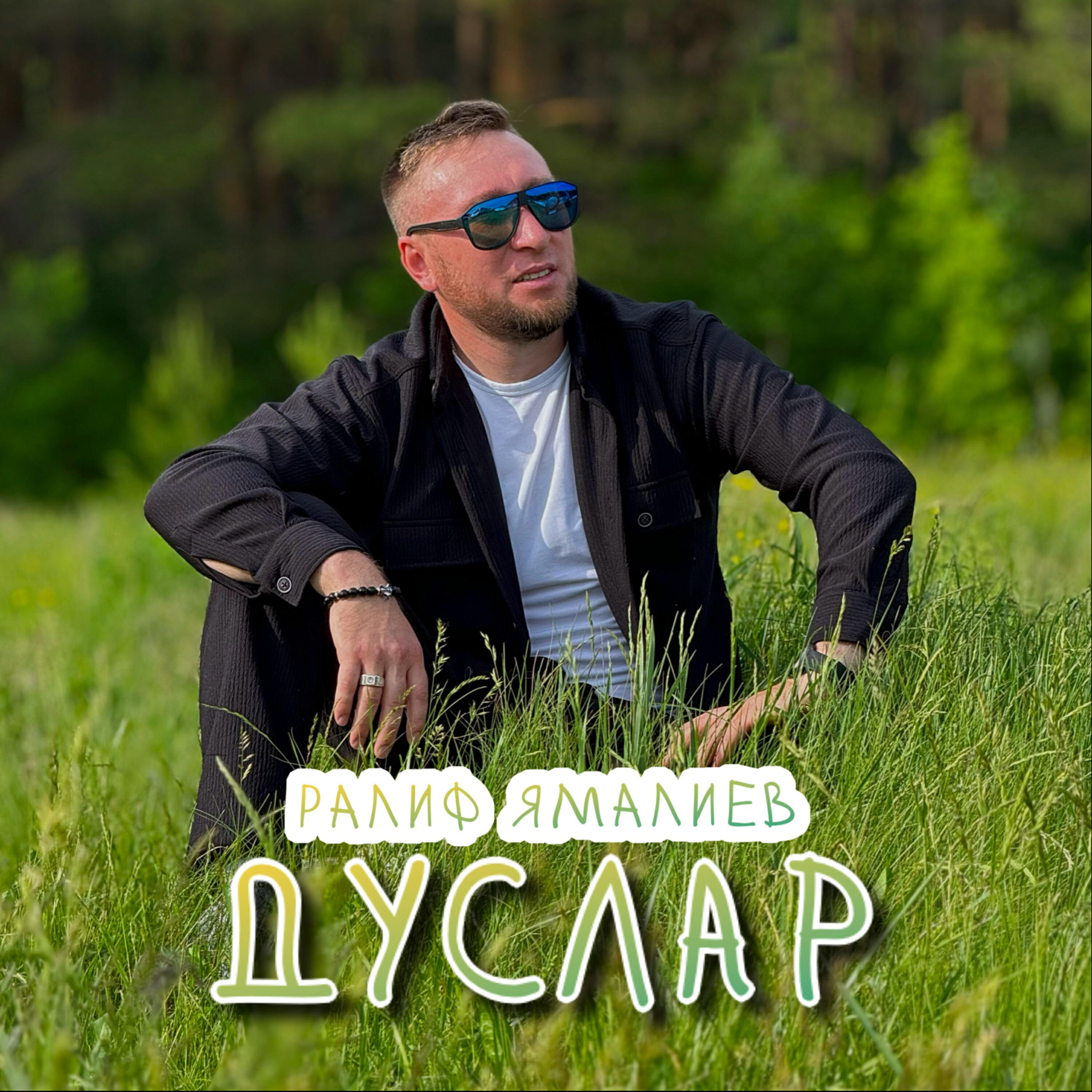 Релиз Дуслар