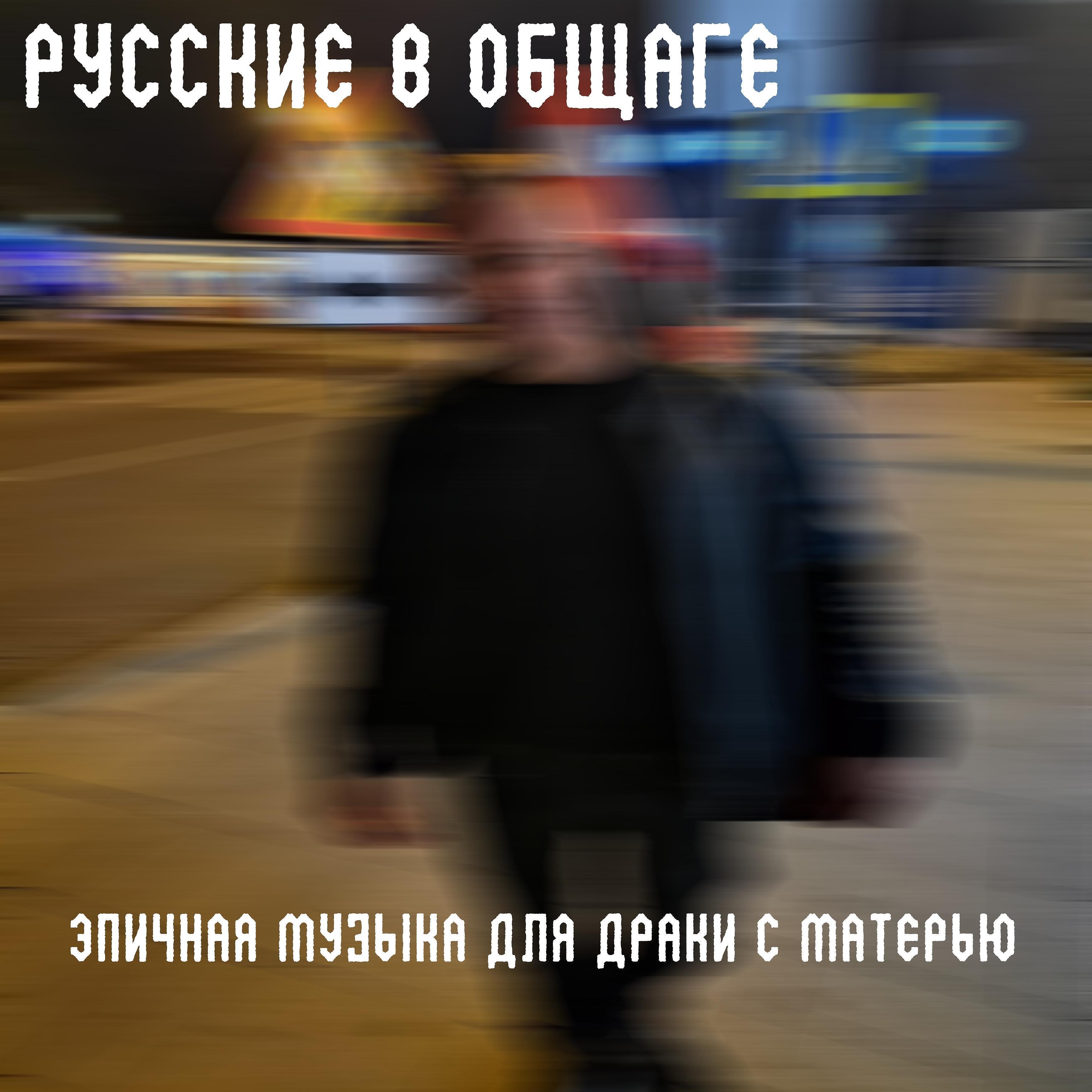 Постер альбома Эпичная музыка для драки с матерью