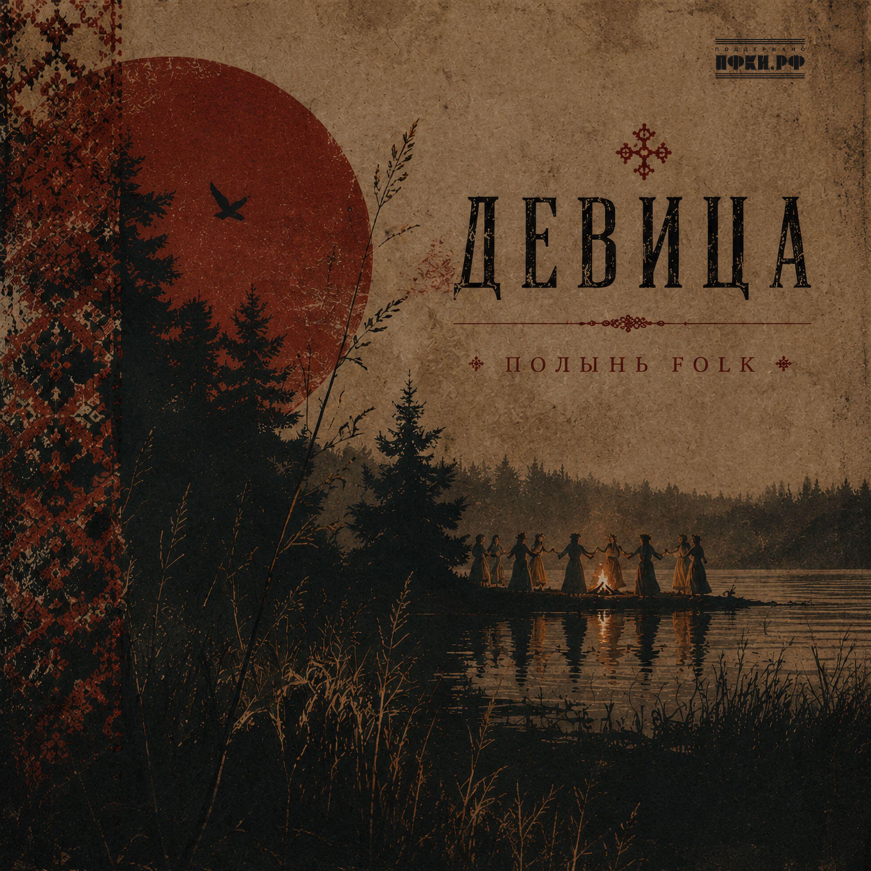 Релиз Девица. Лето.