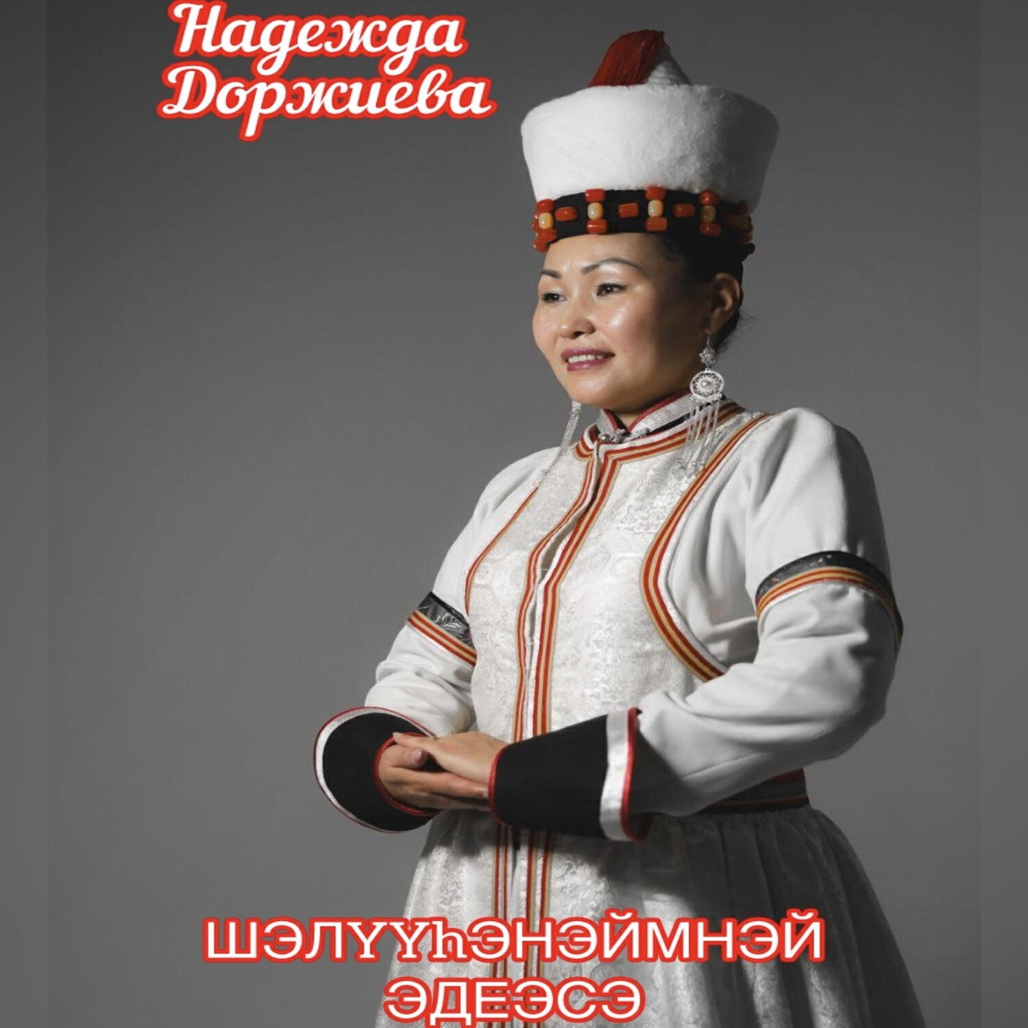 Релиз ШЭЛYYhЭНЭЙ ЭДЕЭЛСЭ