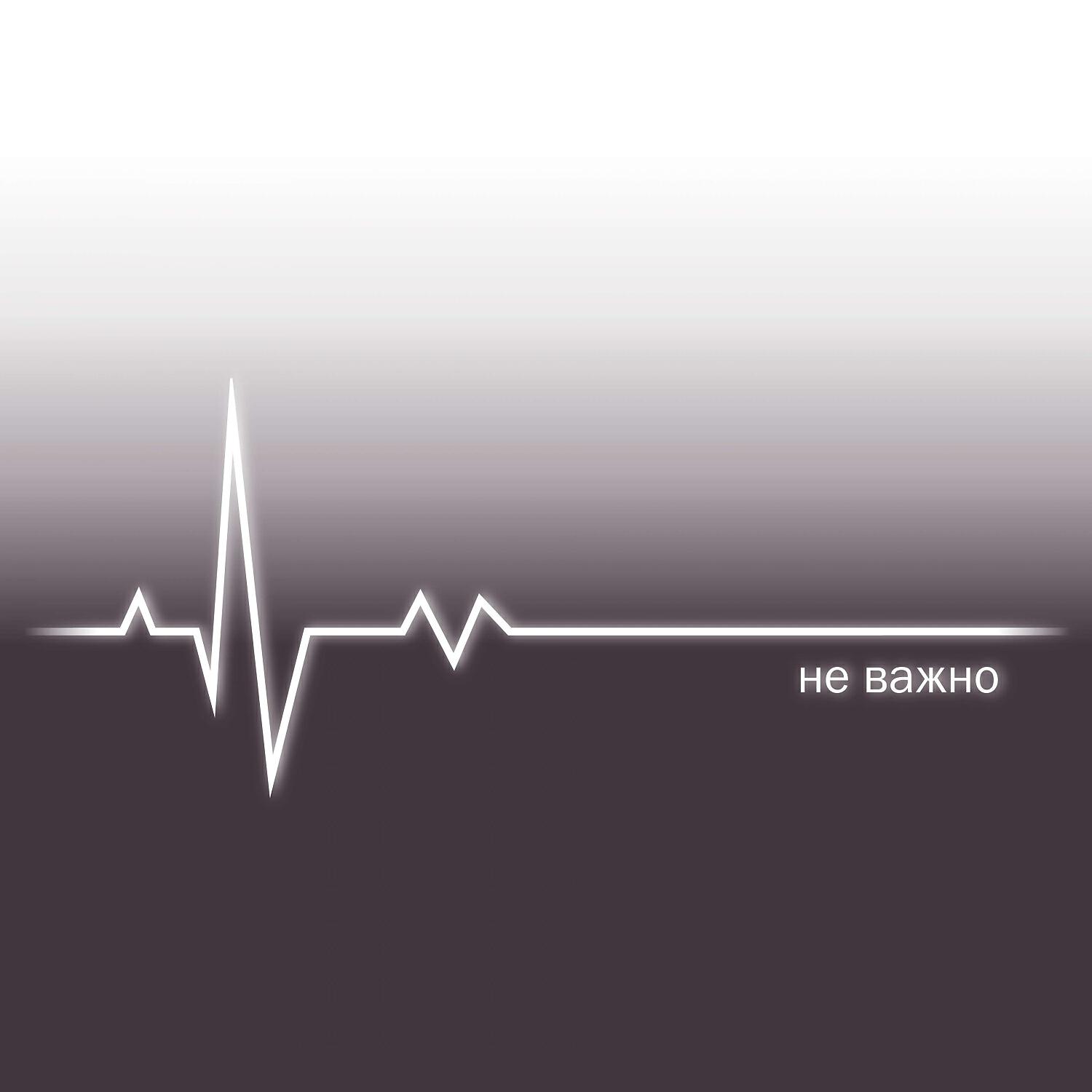 Релиз Не важно