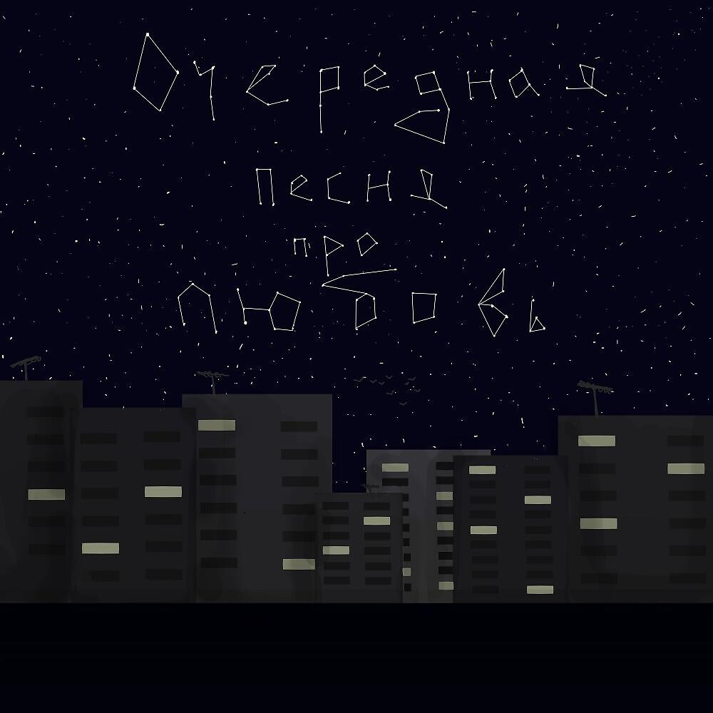 Релиз Очередная песня про любовь