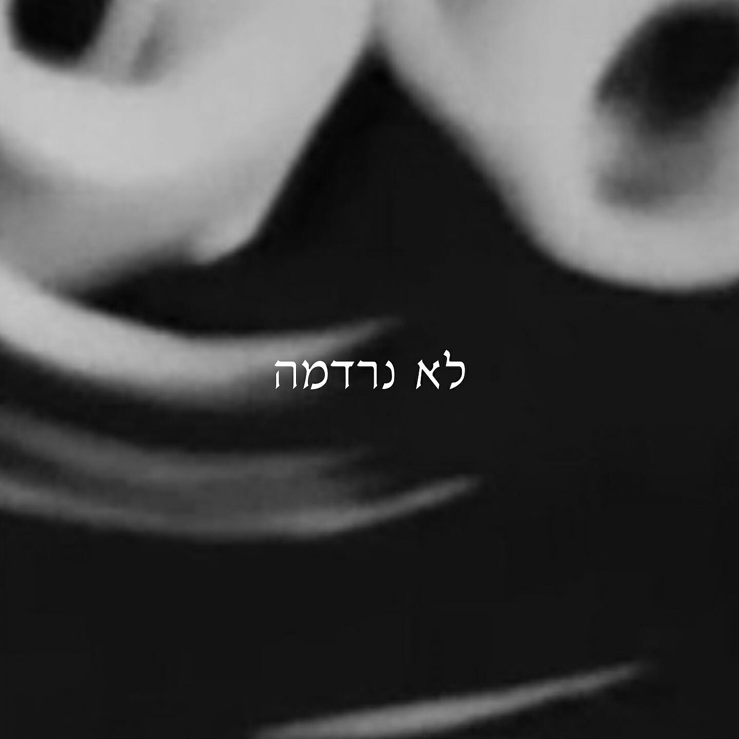 Релиз לא נרדמה