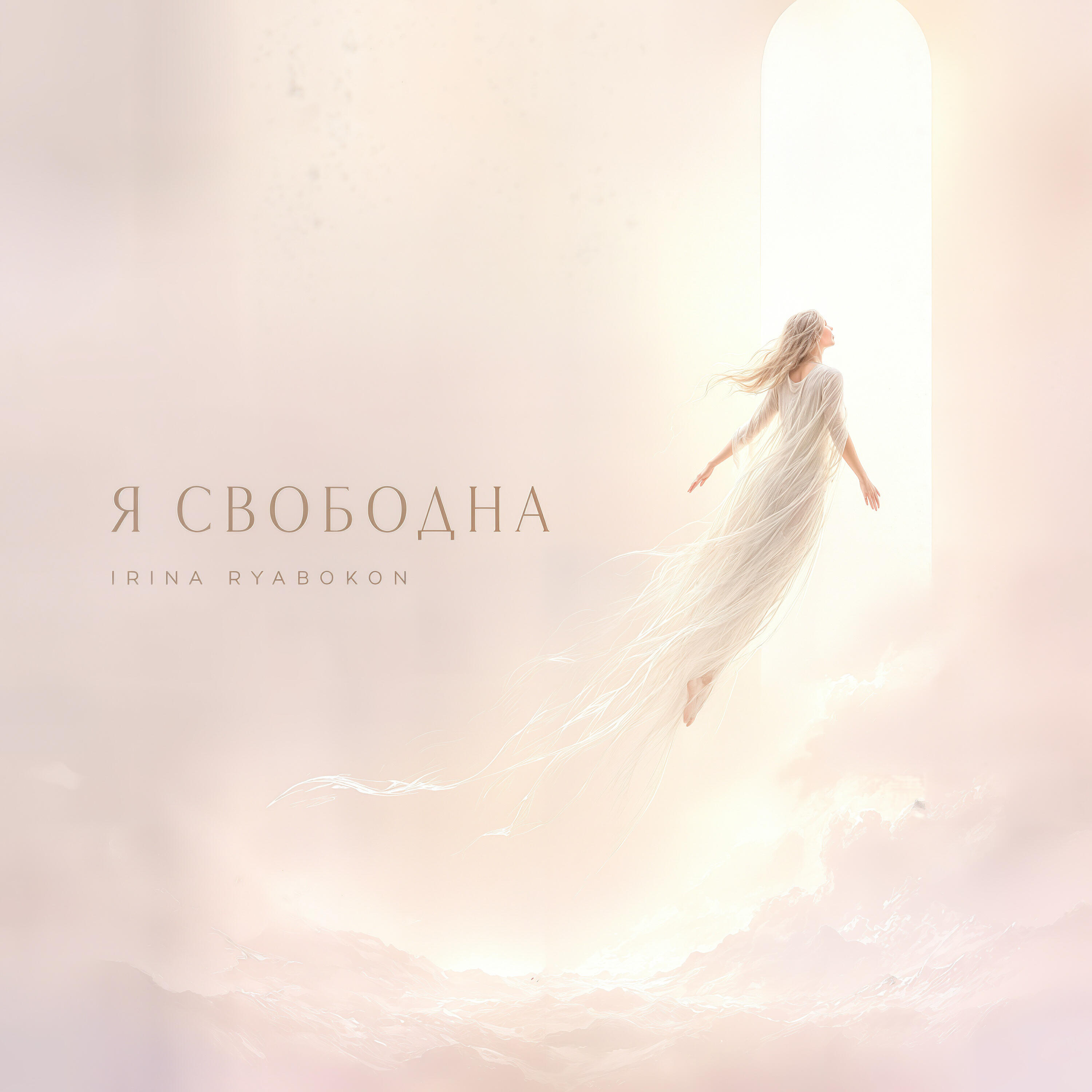 Релиз Я свободна