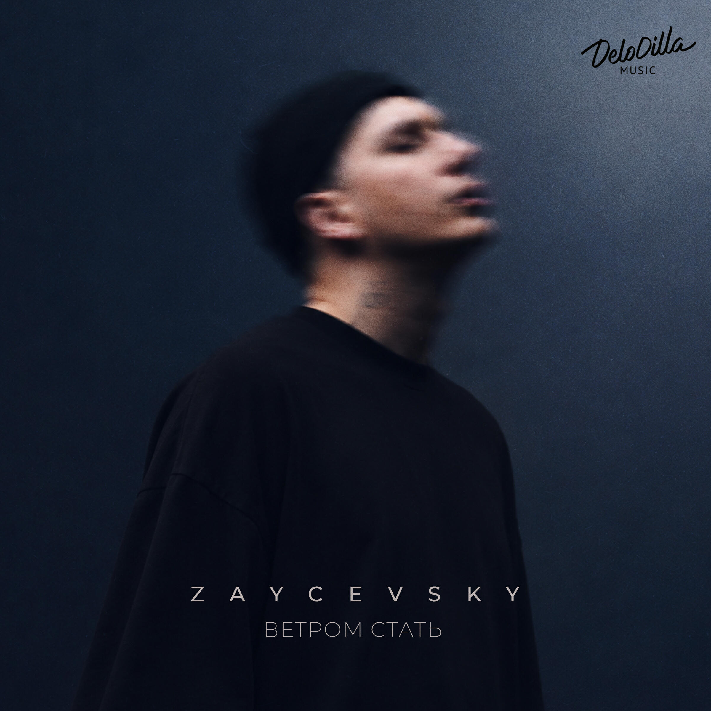 Релиз Ветром стать