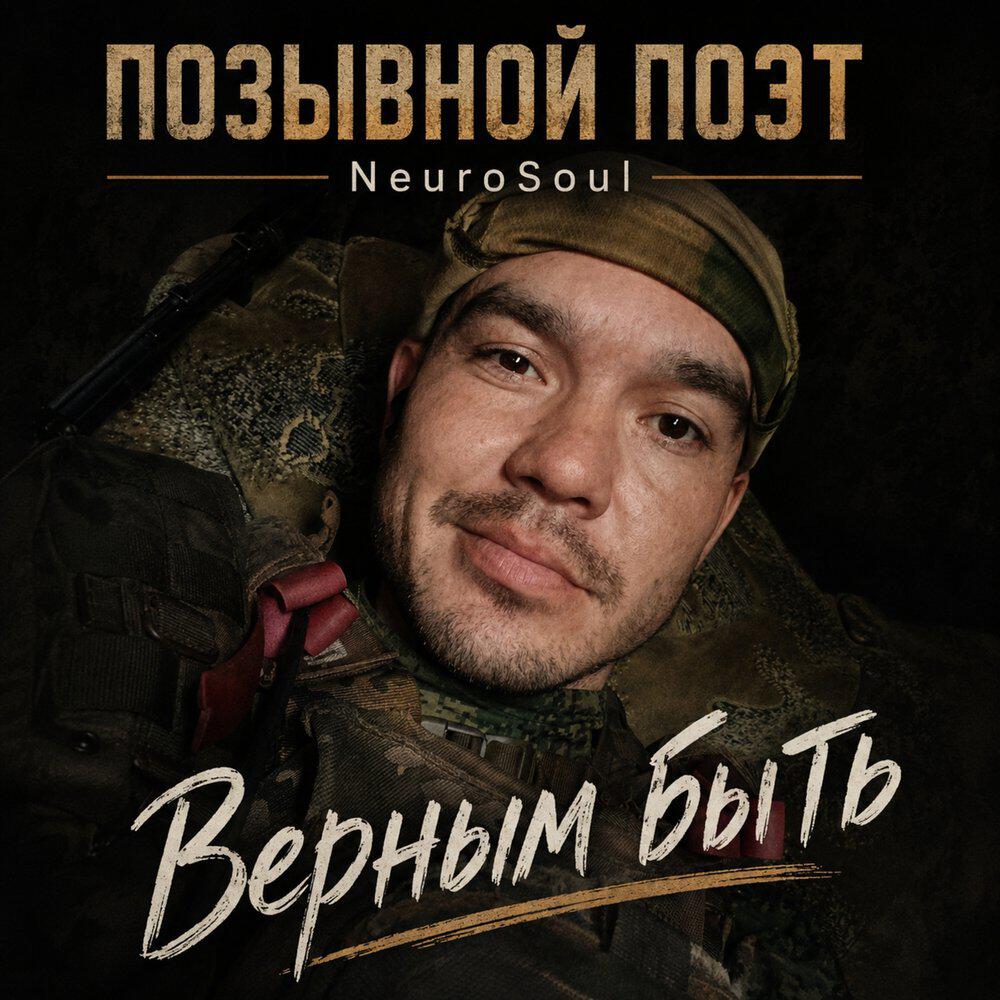 Релиз Верным быть