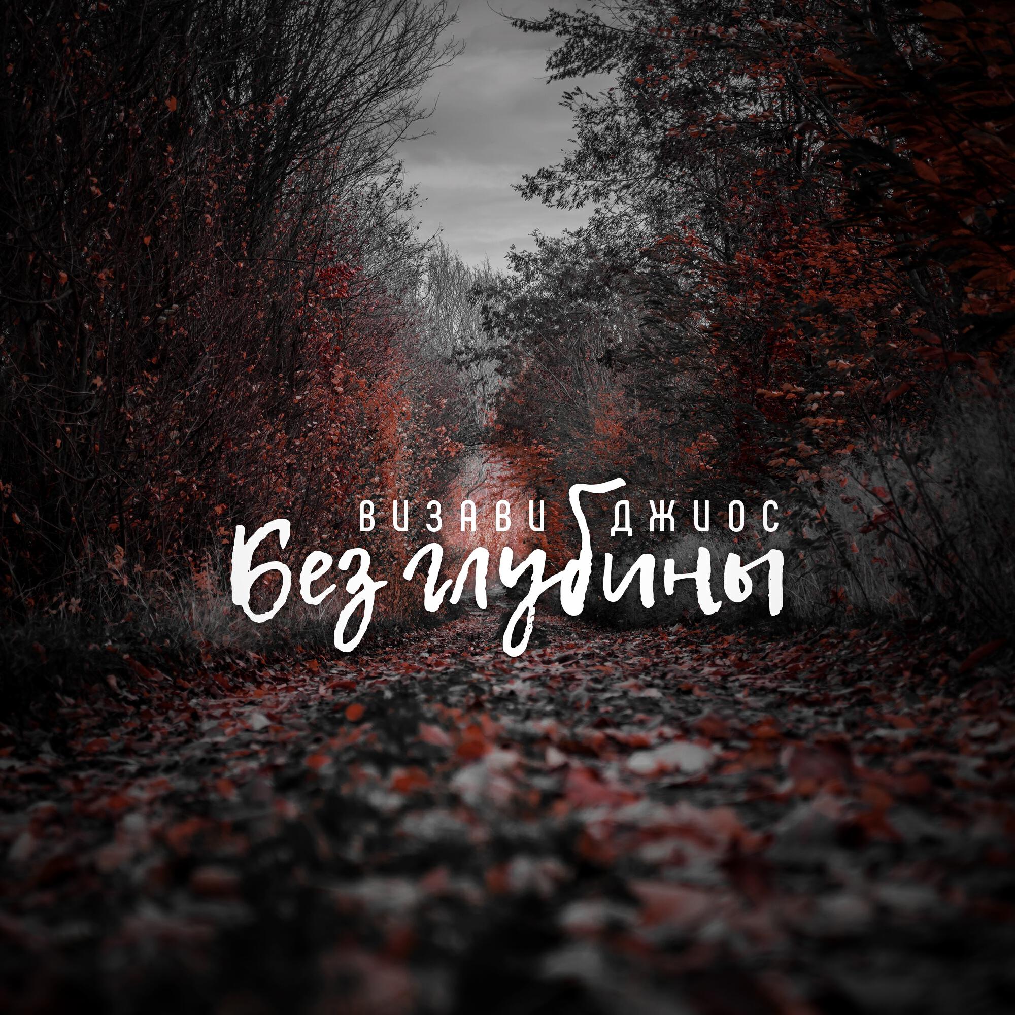 Релиз Без глубины