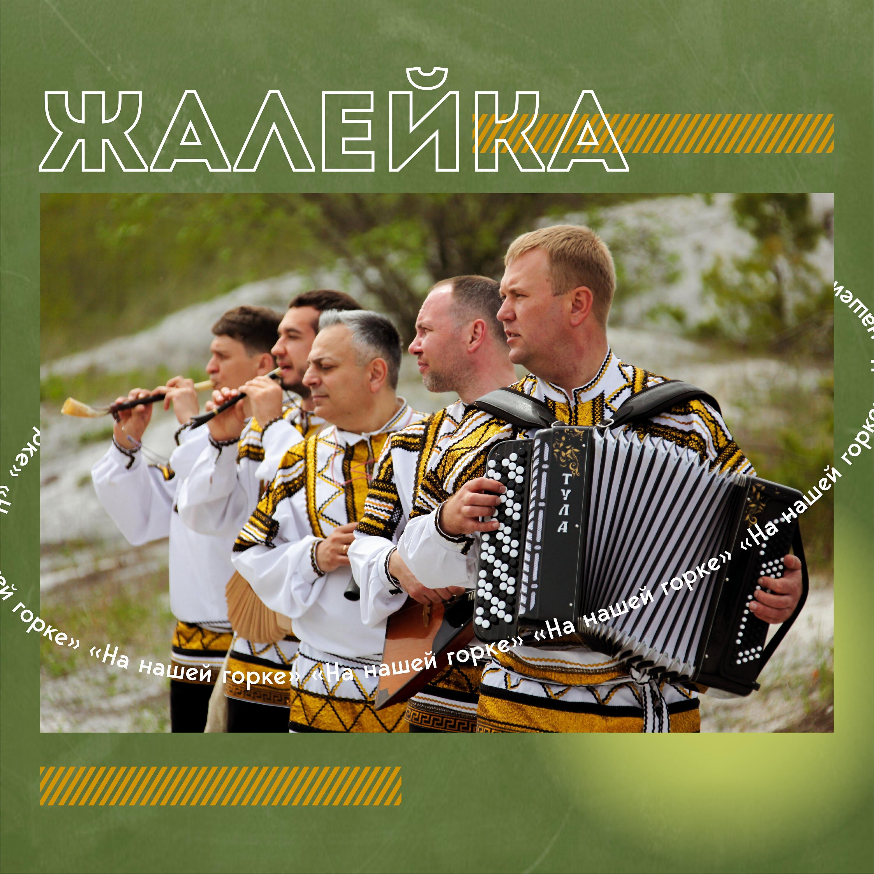 Релиз На нашей горке