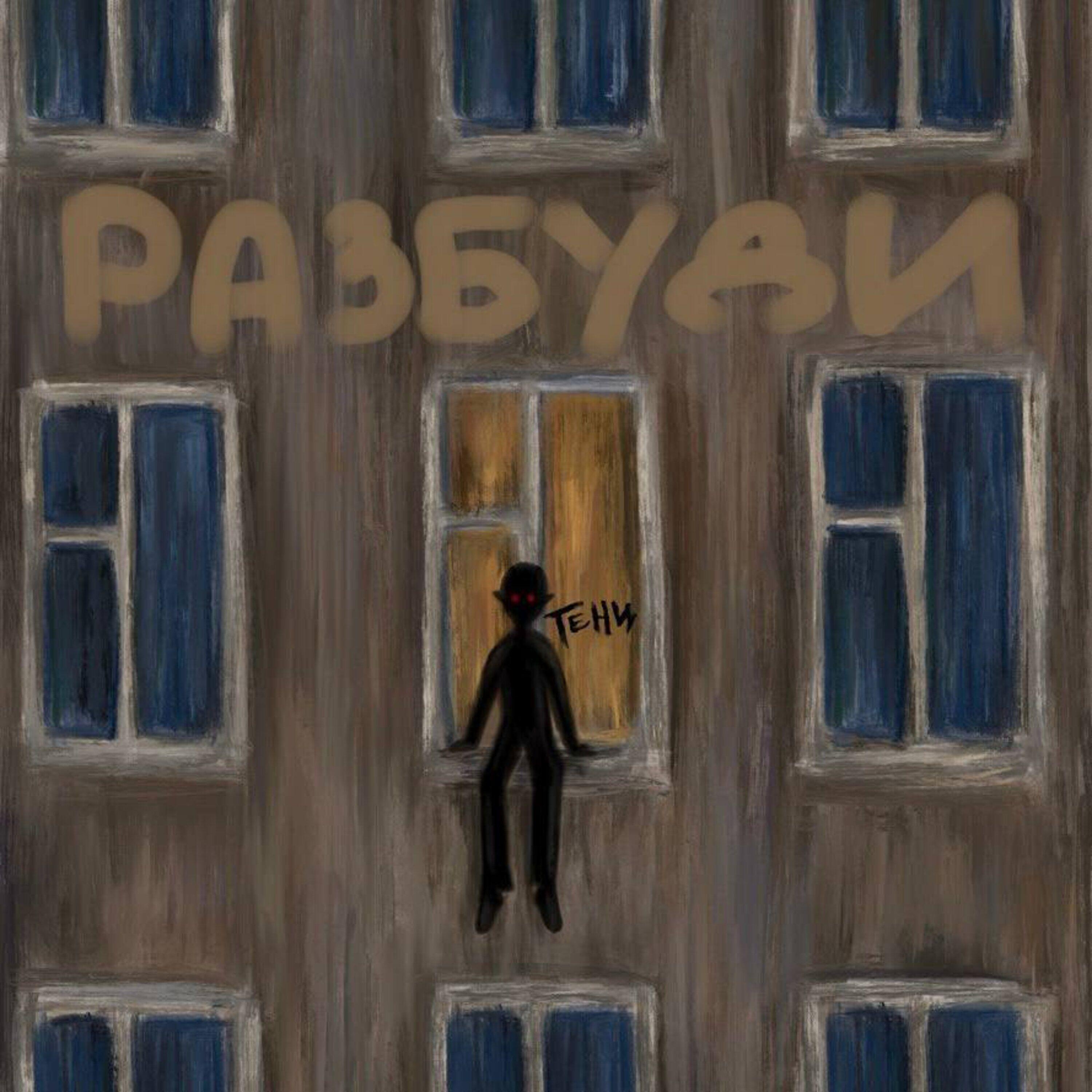 Релиз разбуди
