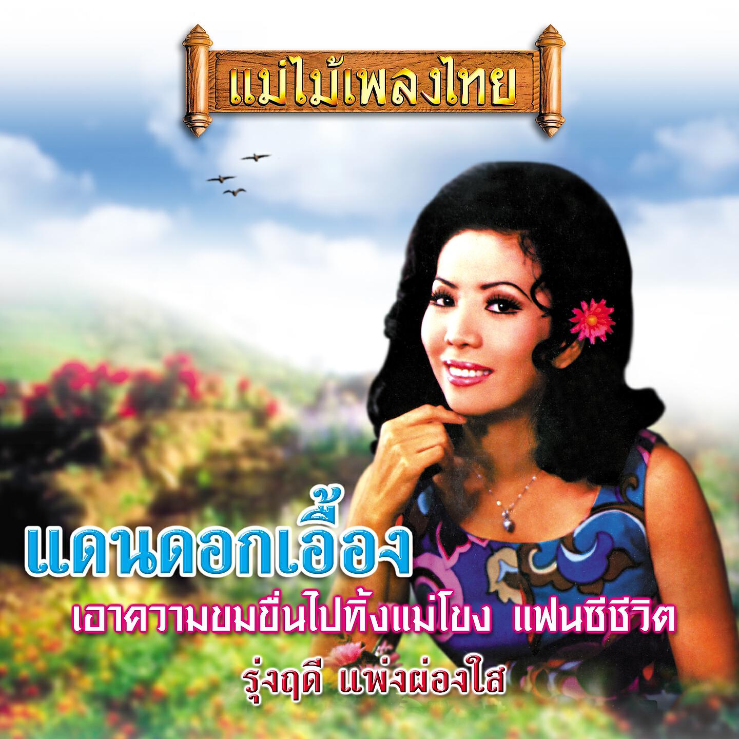 รุ่งฤดี แพ่งผ่องใส