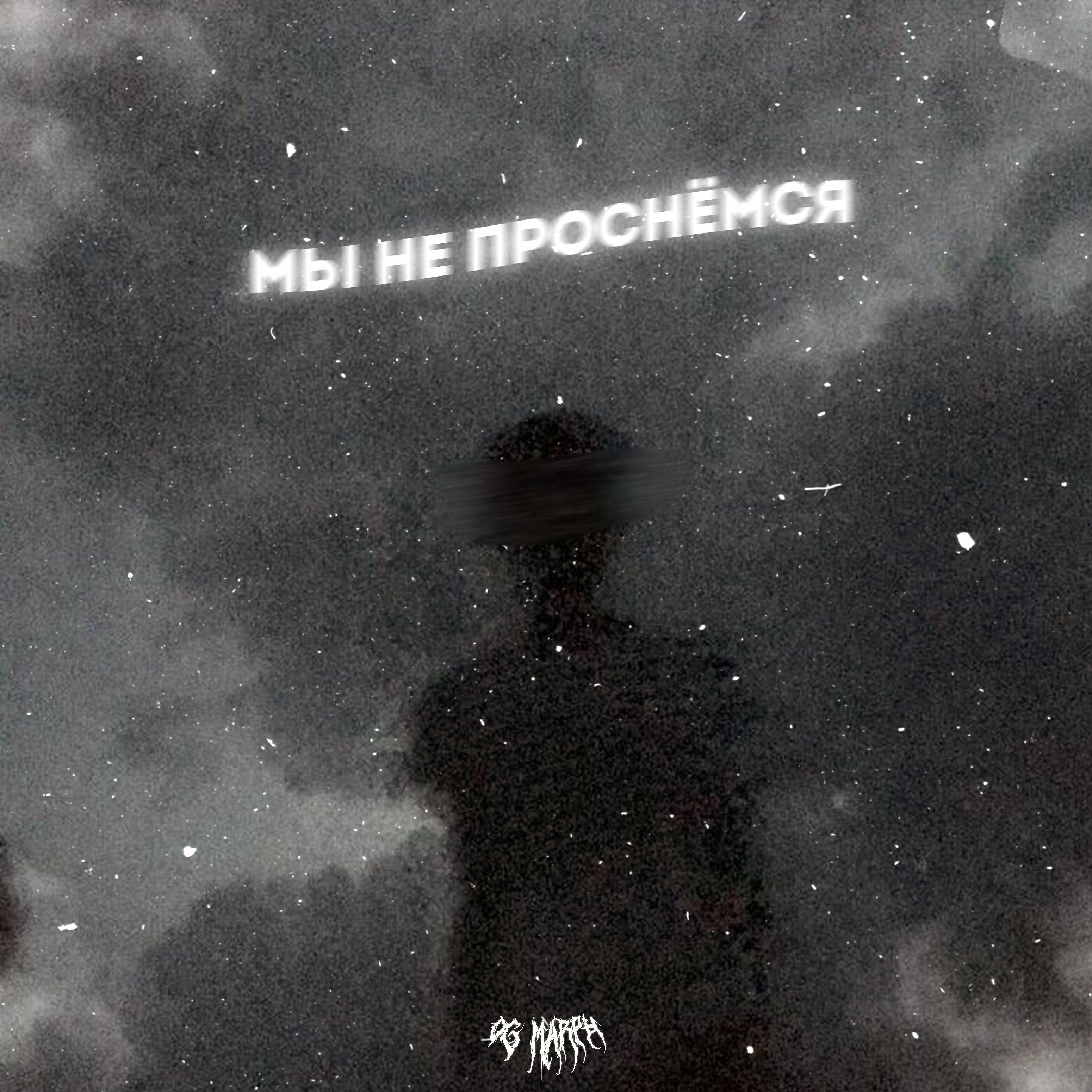 Релиз Мы не проснёмся