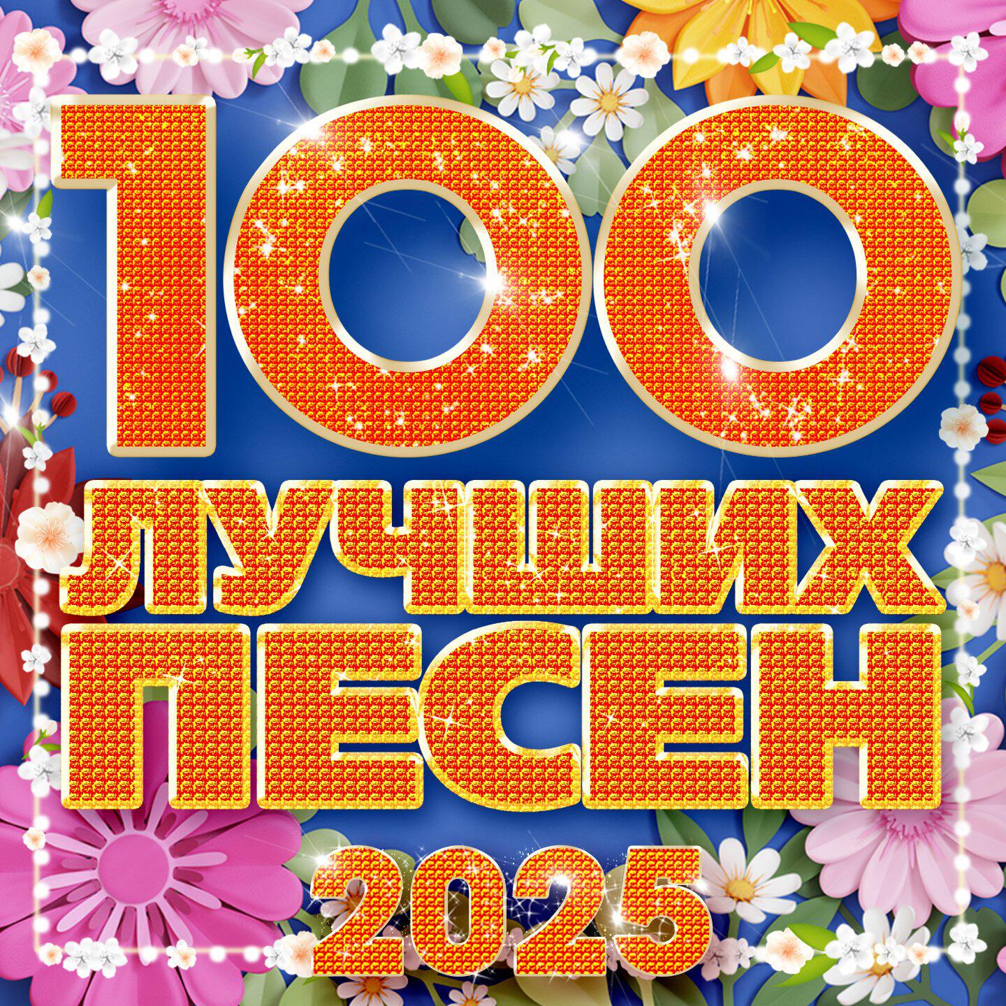 Релиз 100 лучших песен 2025, Часть 2