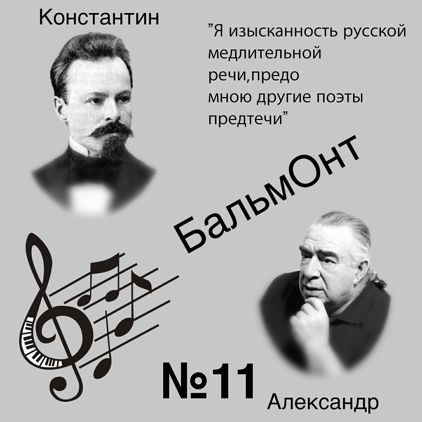 Релиз Я изысканность русской медлительной речи, предо мною другие поэты предтечи. №11