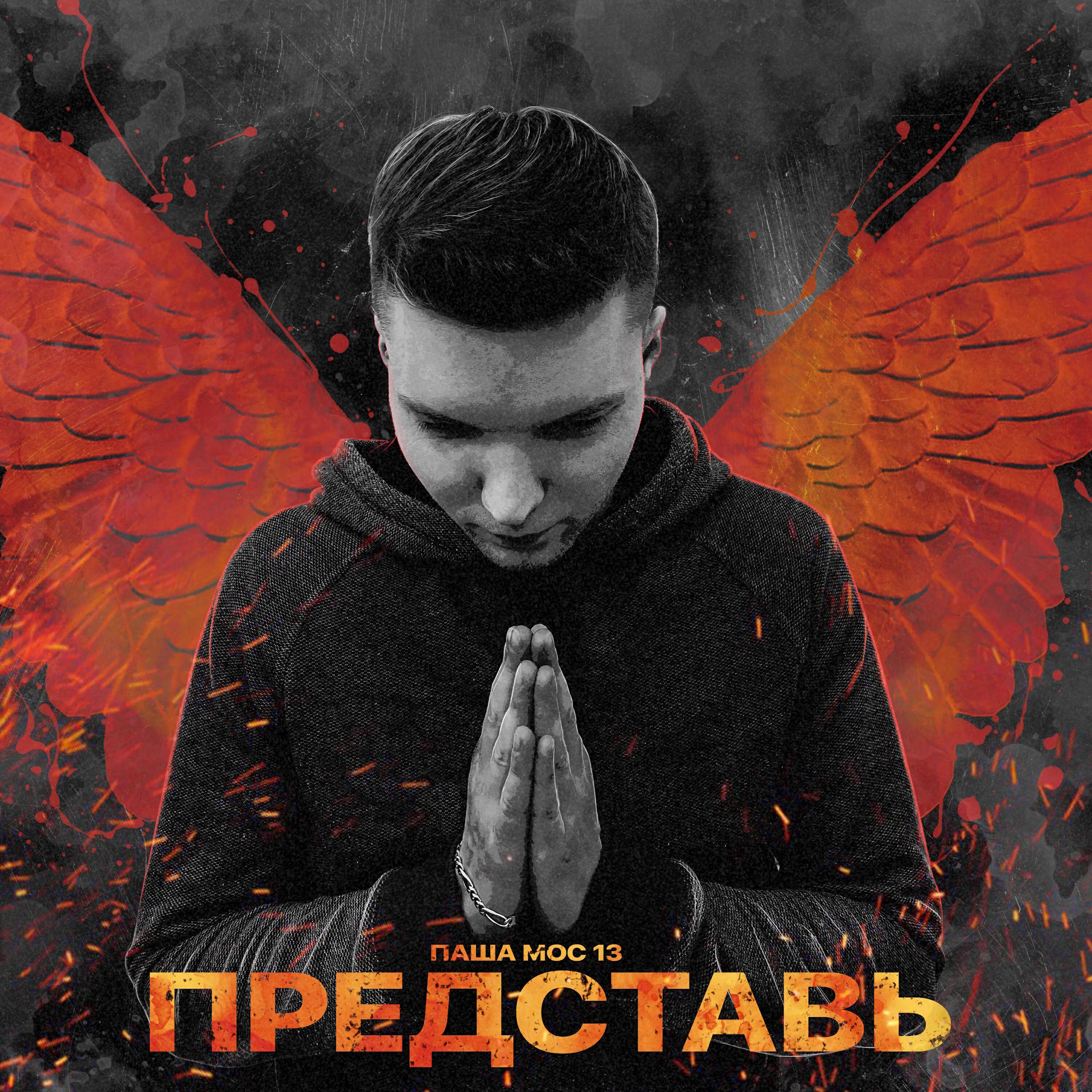 Релиз Представь