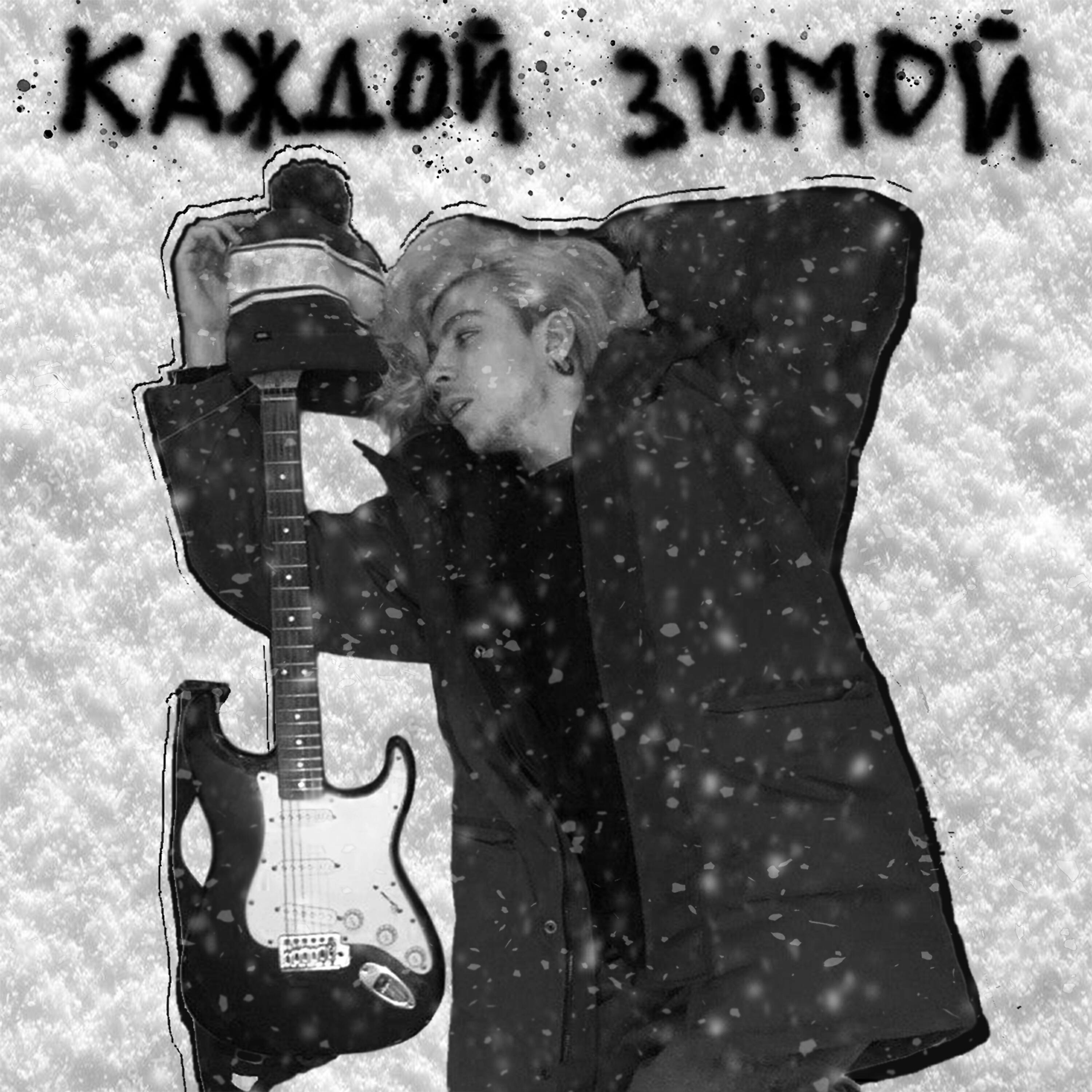 Постер альбома Каждой зимой