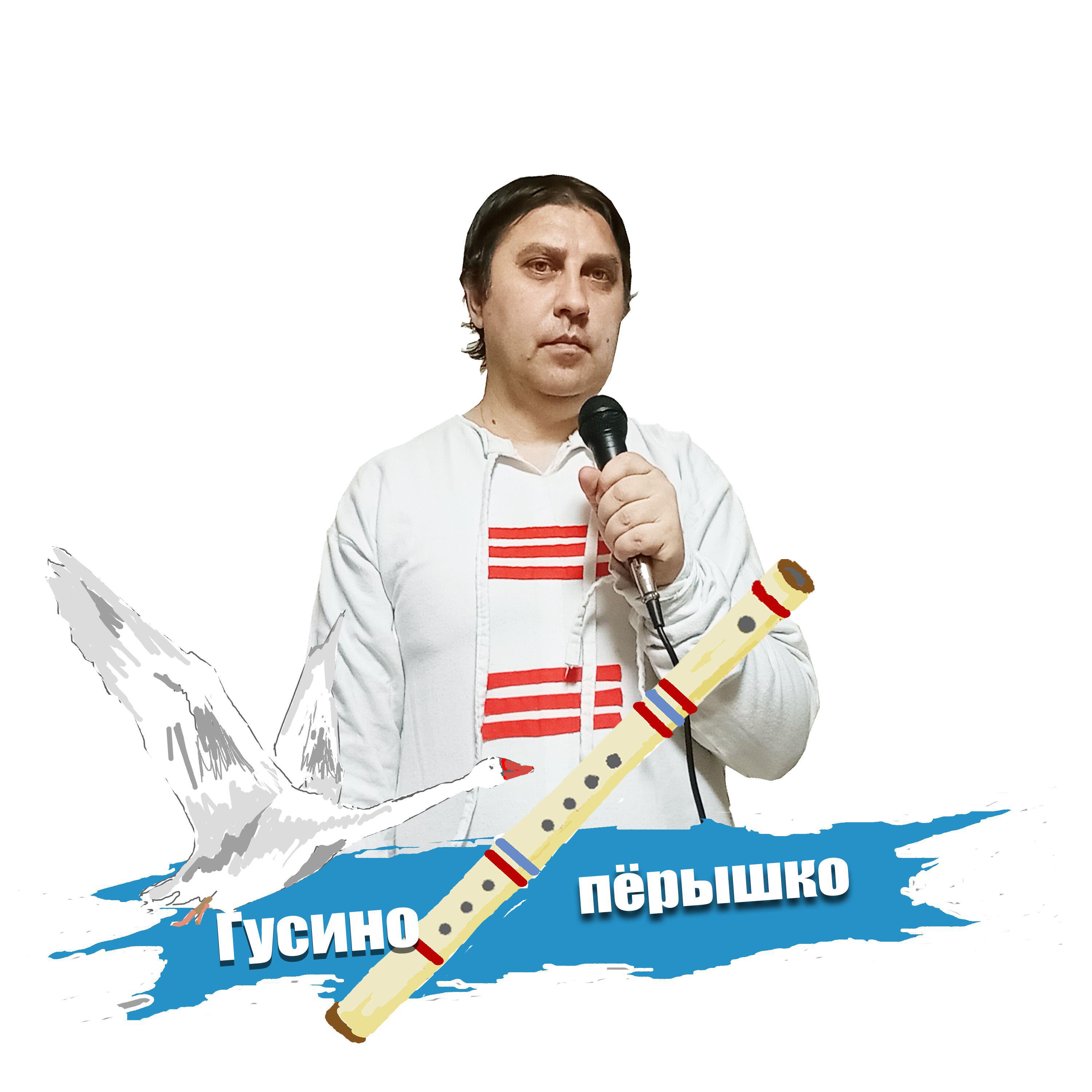 Релиз Гусино пёрышко