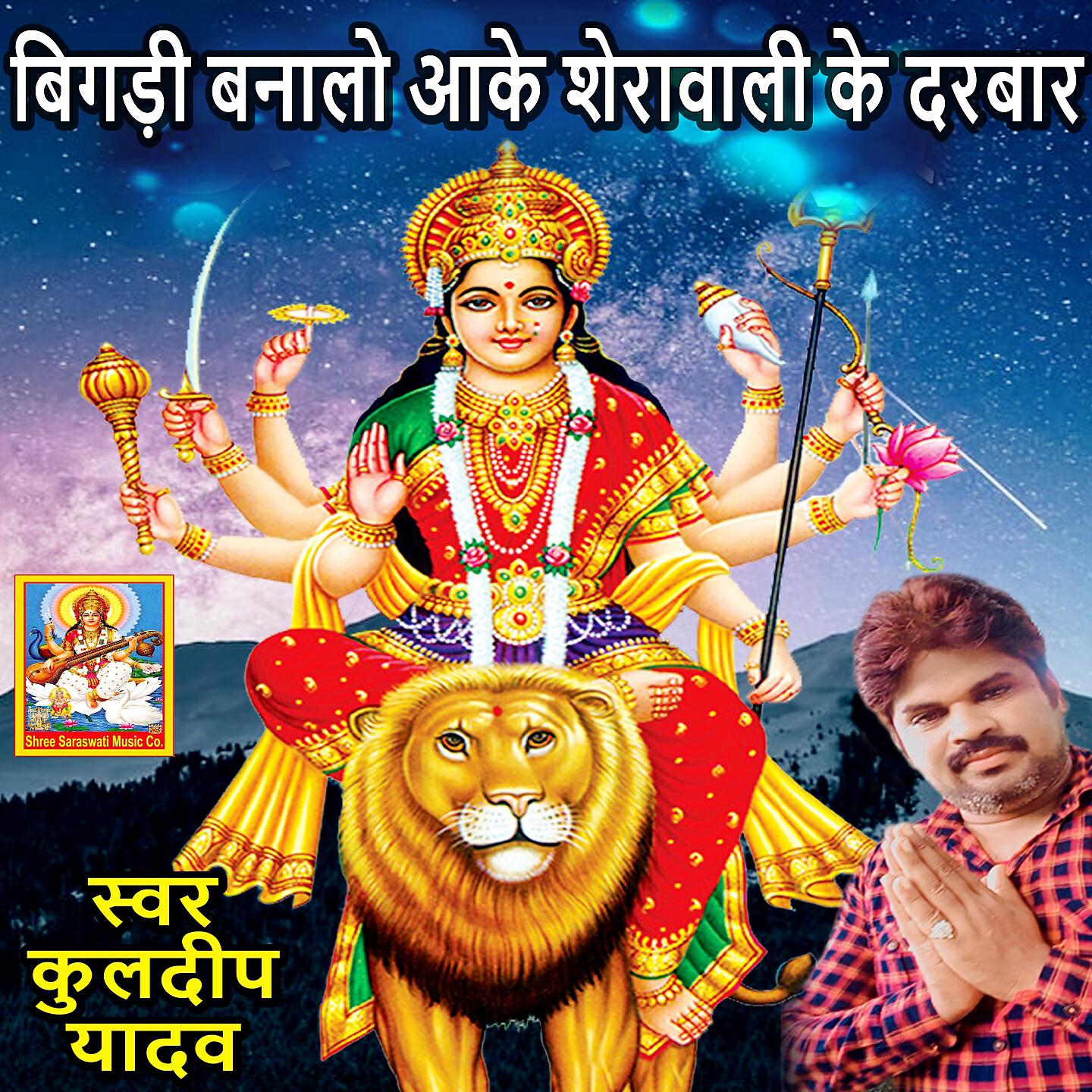 Релиз Bigadi Banalo Aake Sherawali Ke Darbar