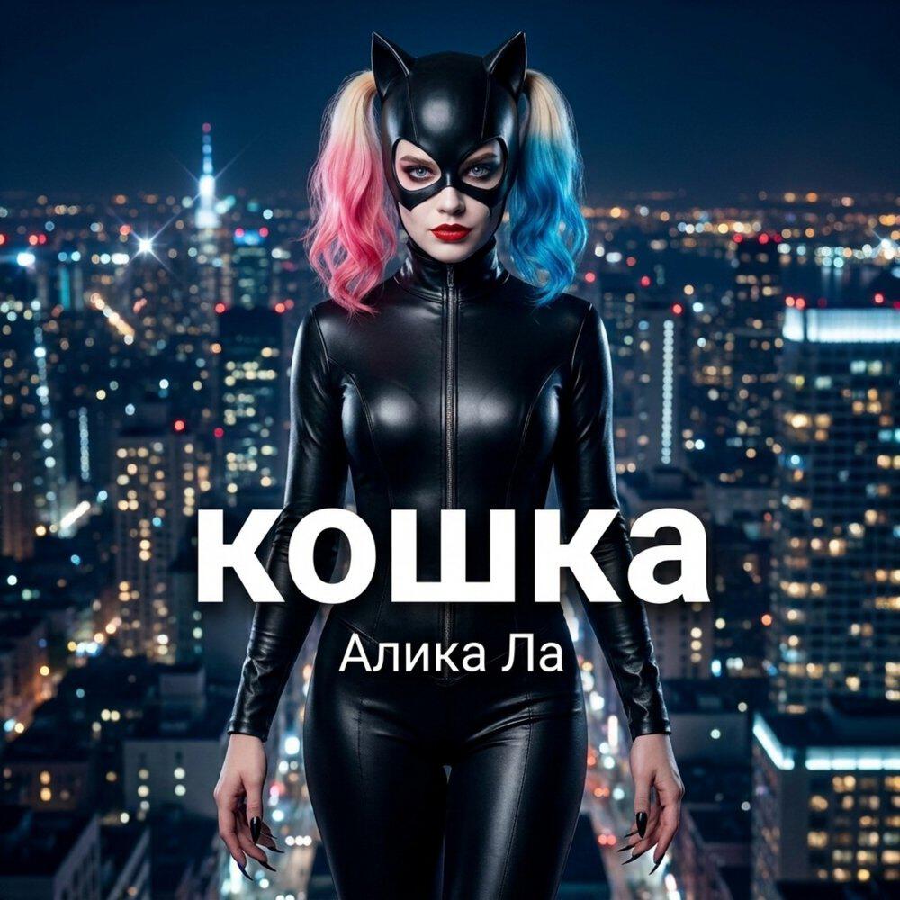 Релиз Кошка