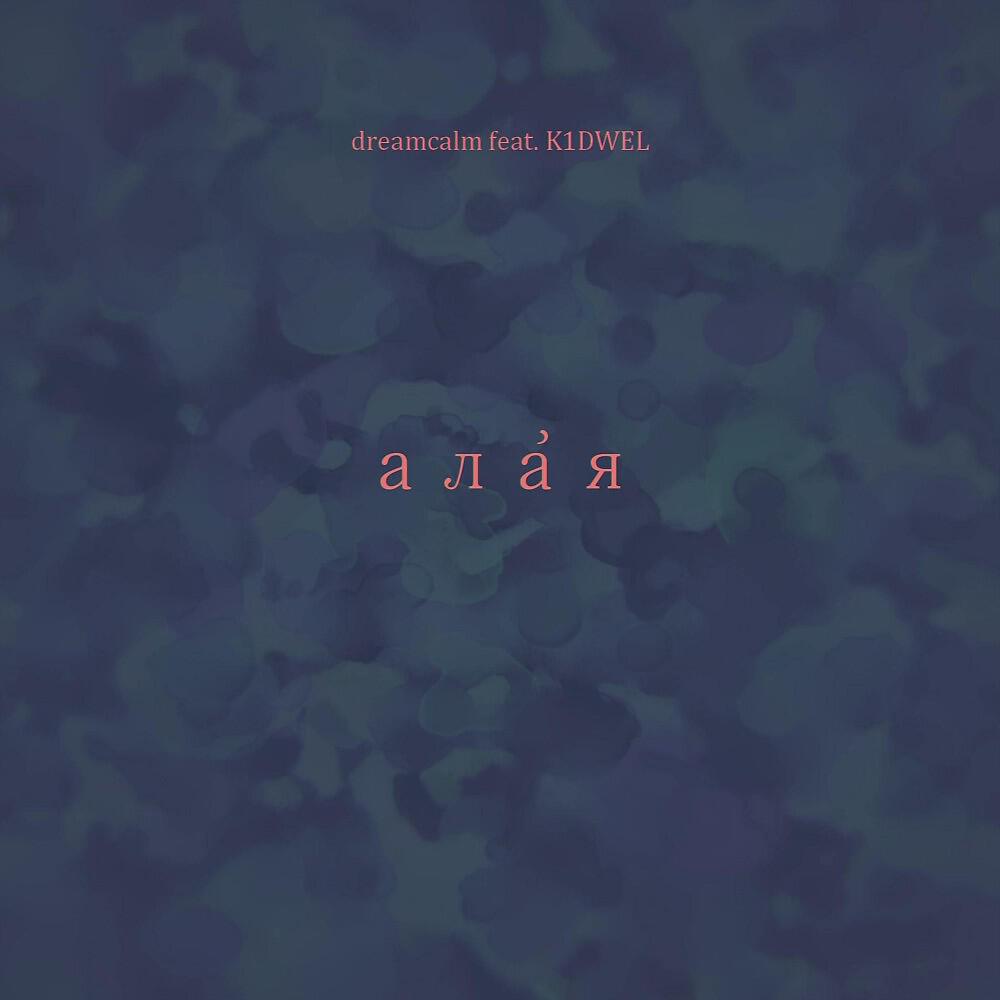 Релиз Ала́я