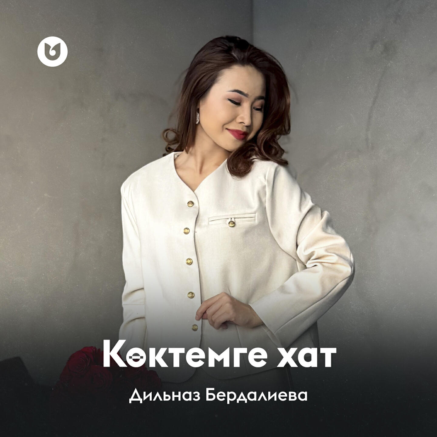 Постер альбома Көктемге хат