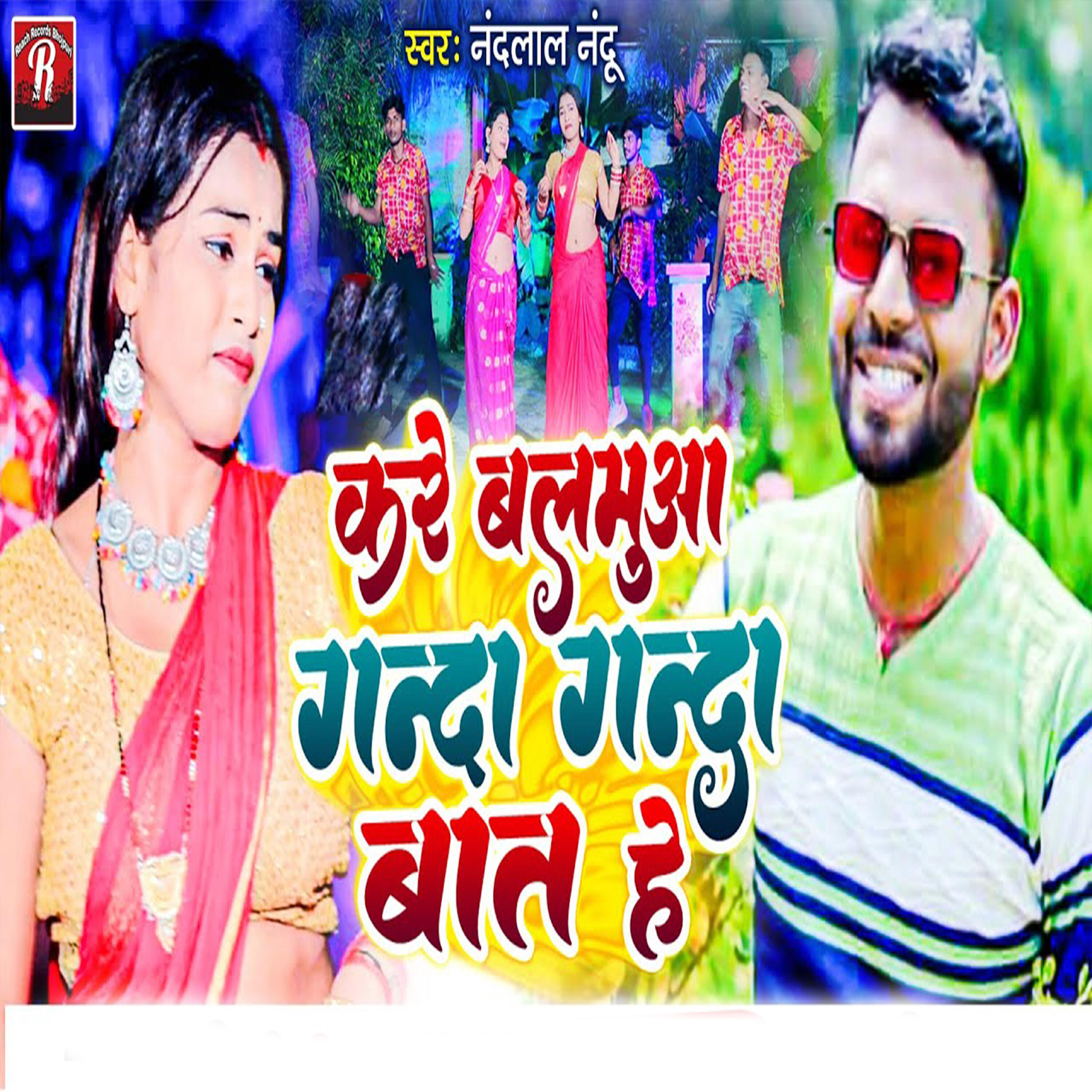 Релиз Kare Balamua Ganda Ganda Baat He