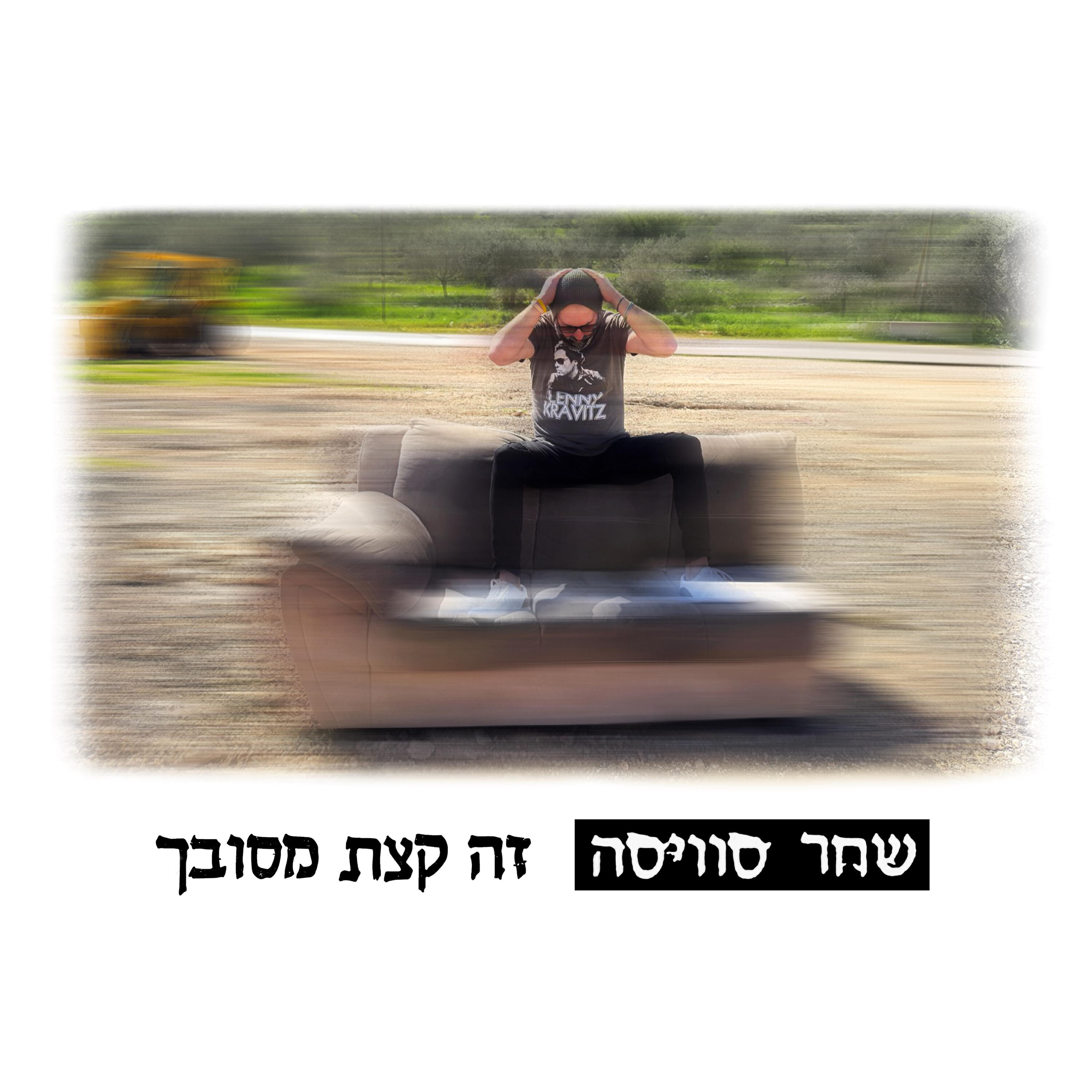 שחר סוויסה
