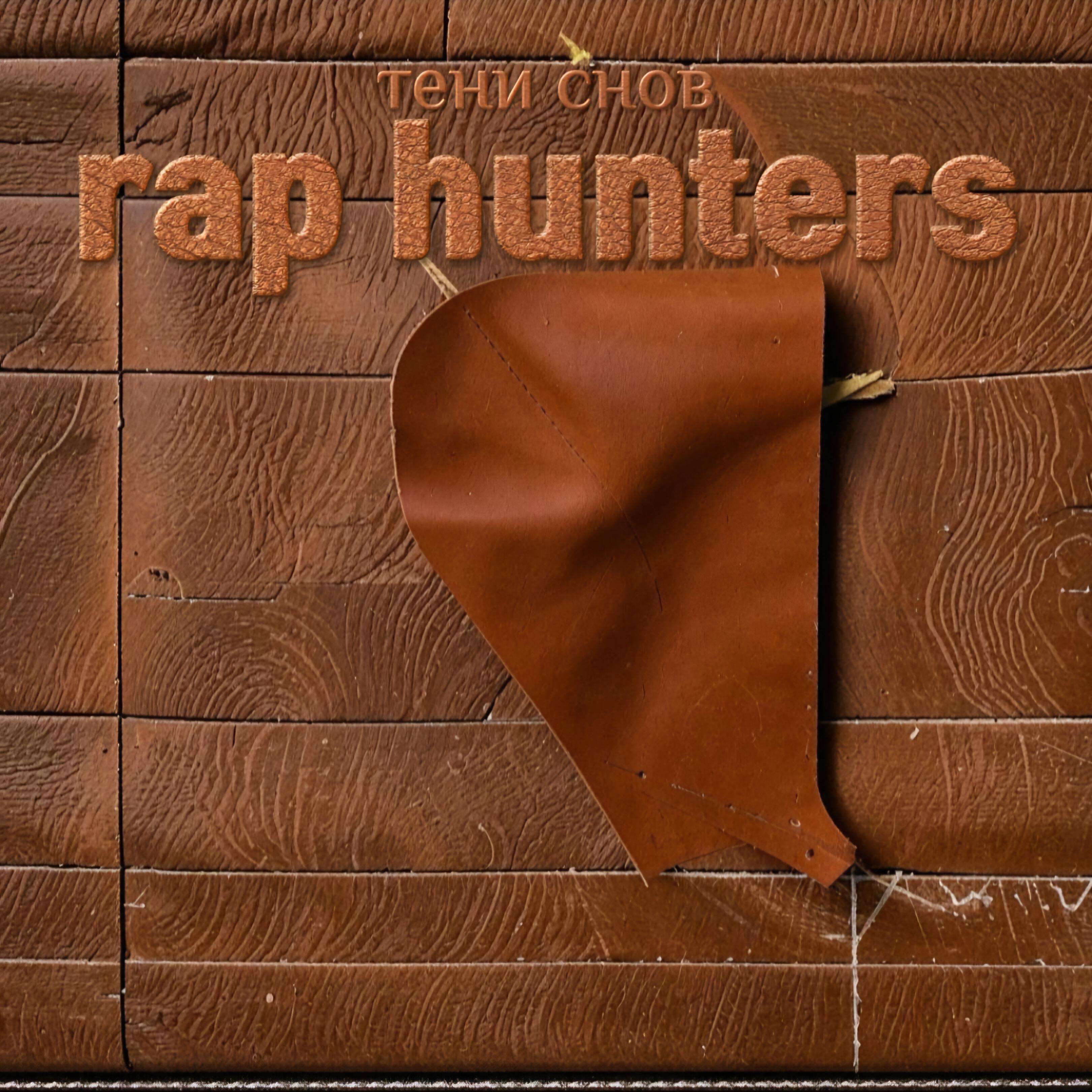 Релиз Rap Hunters