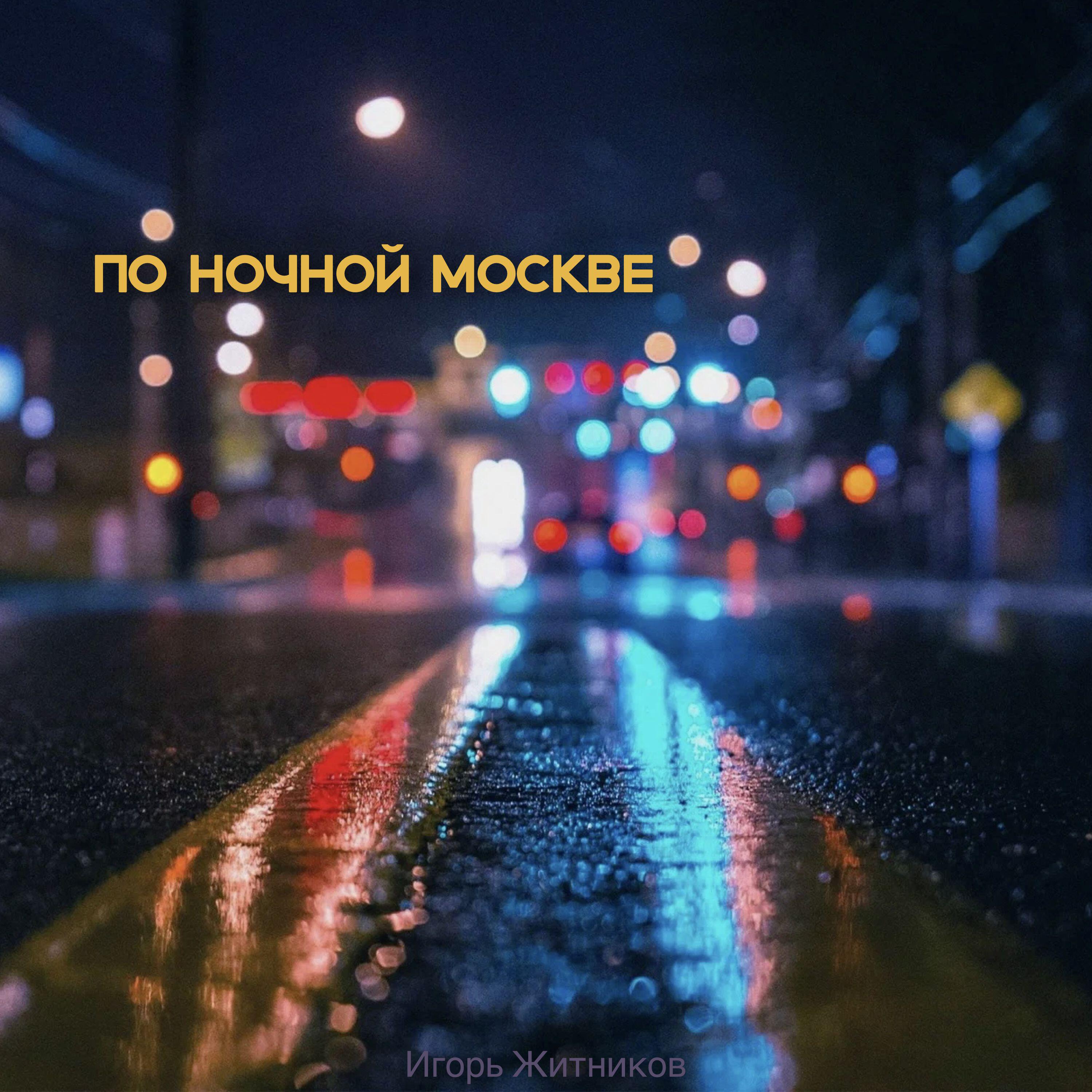 Релиз По ночной Москве