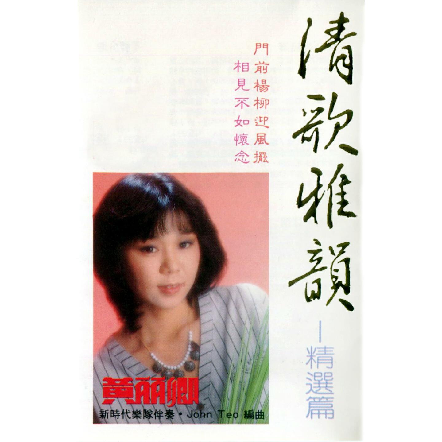 Постер альбома 清歌雅韻 (精選篇) (修復版)