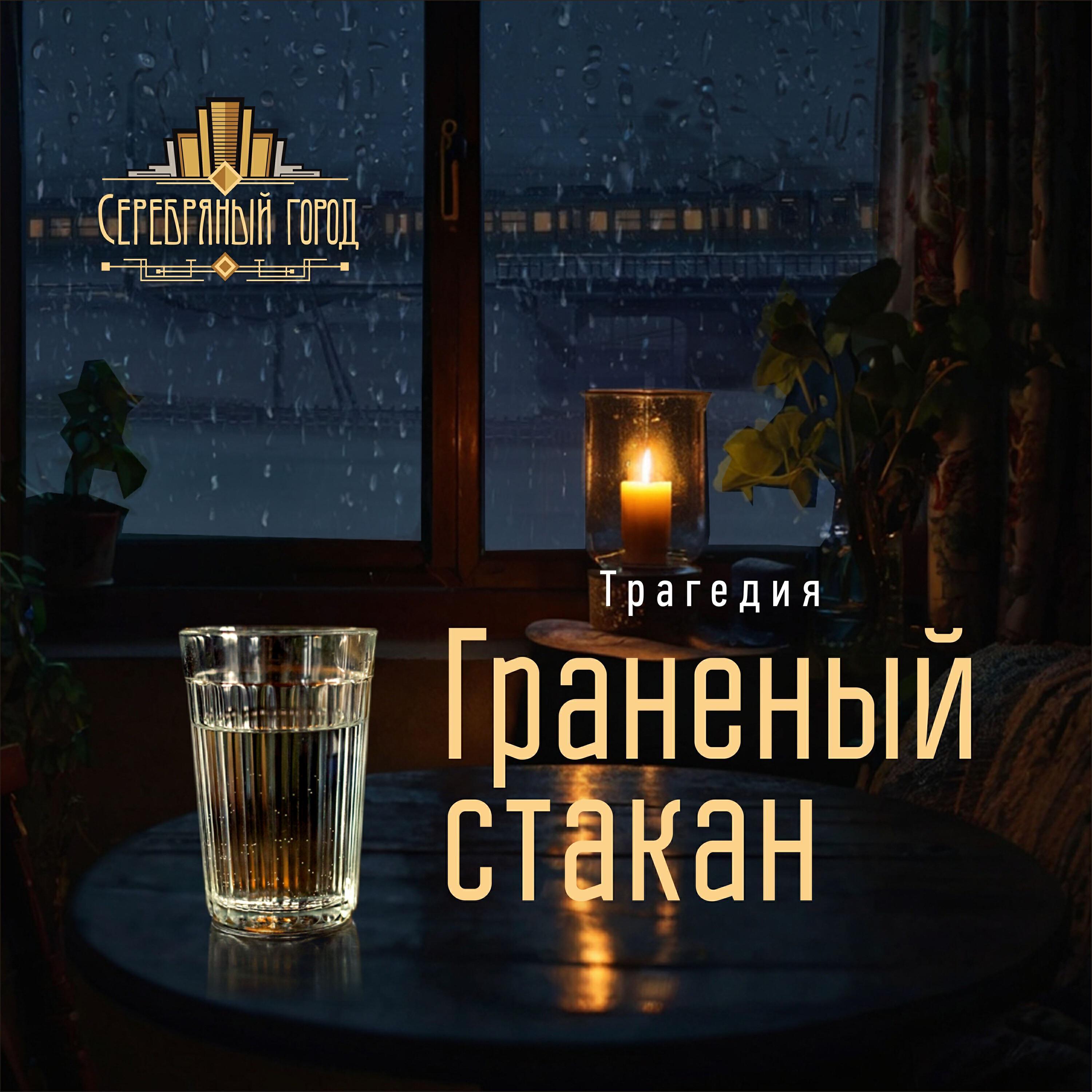 Серебряный город