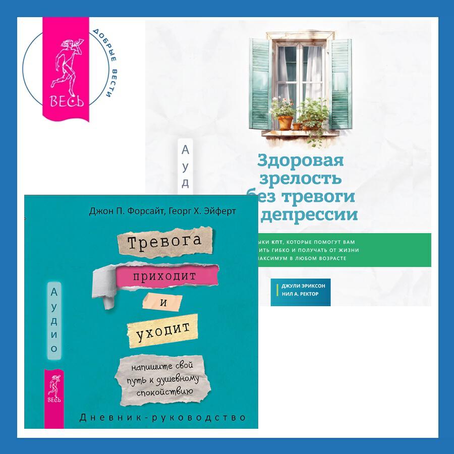 Книга Здоровая зрелость без тревоги и депрессии: навыки КПТ, которые помогут вам мыслить гибко и получать от жизни максимум в любом возрасте + Тревога приходит и уходит: напишите свой путь к душевному спокойствию. Дневник-руководство