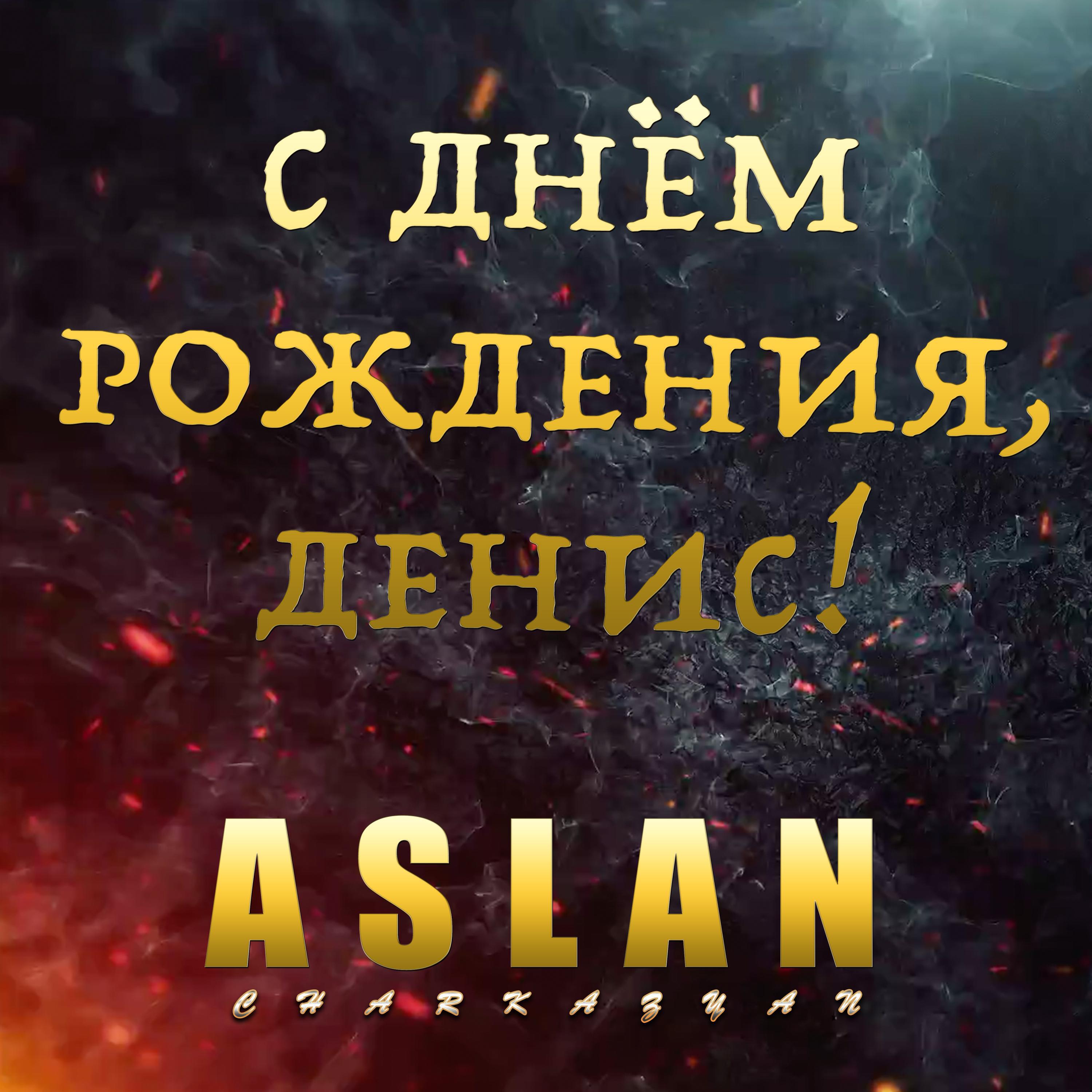 Релиз С ДНЁМ РОЖДЕНИЯ, ДЕНИС!