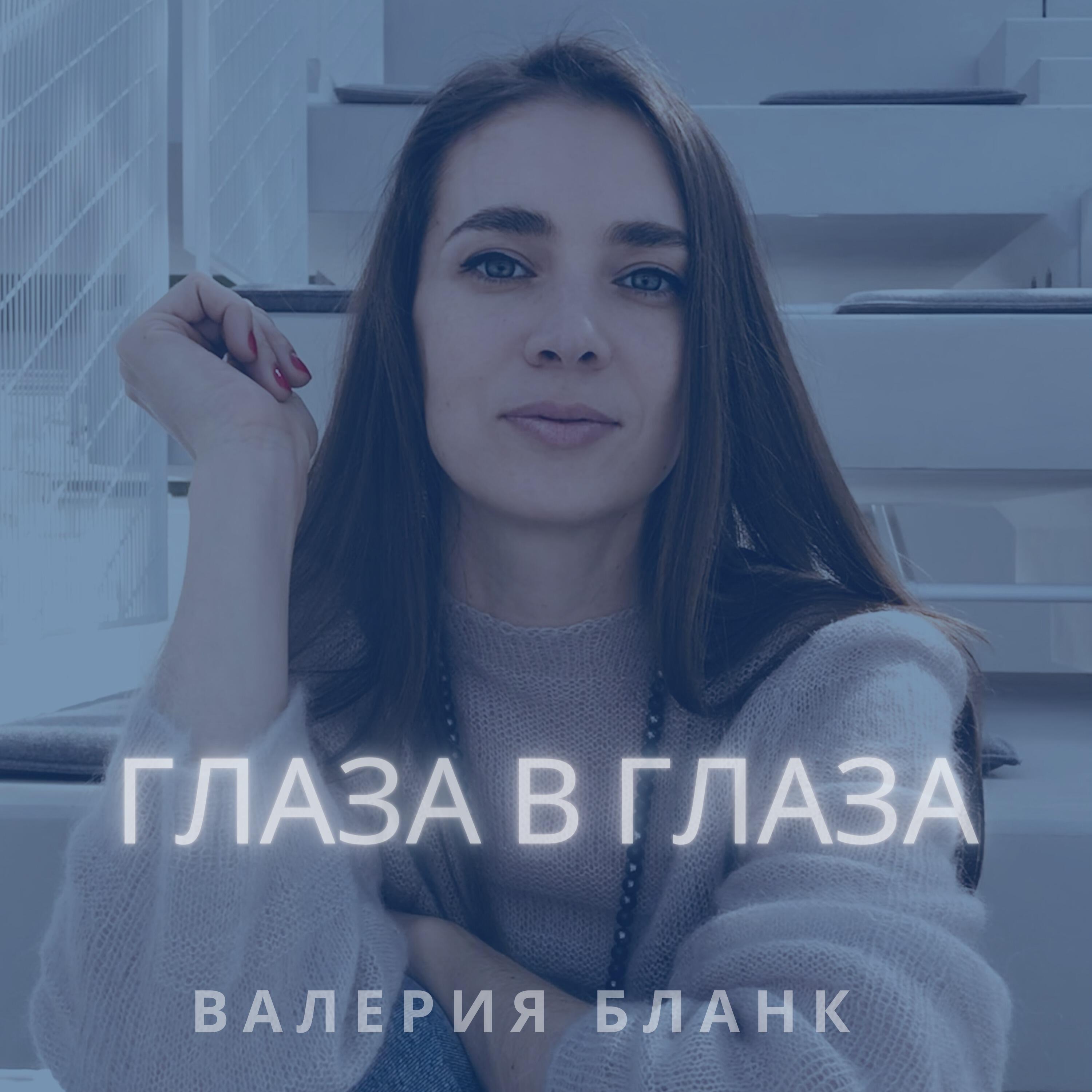 Релиз Глаза в глаза