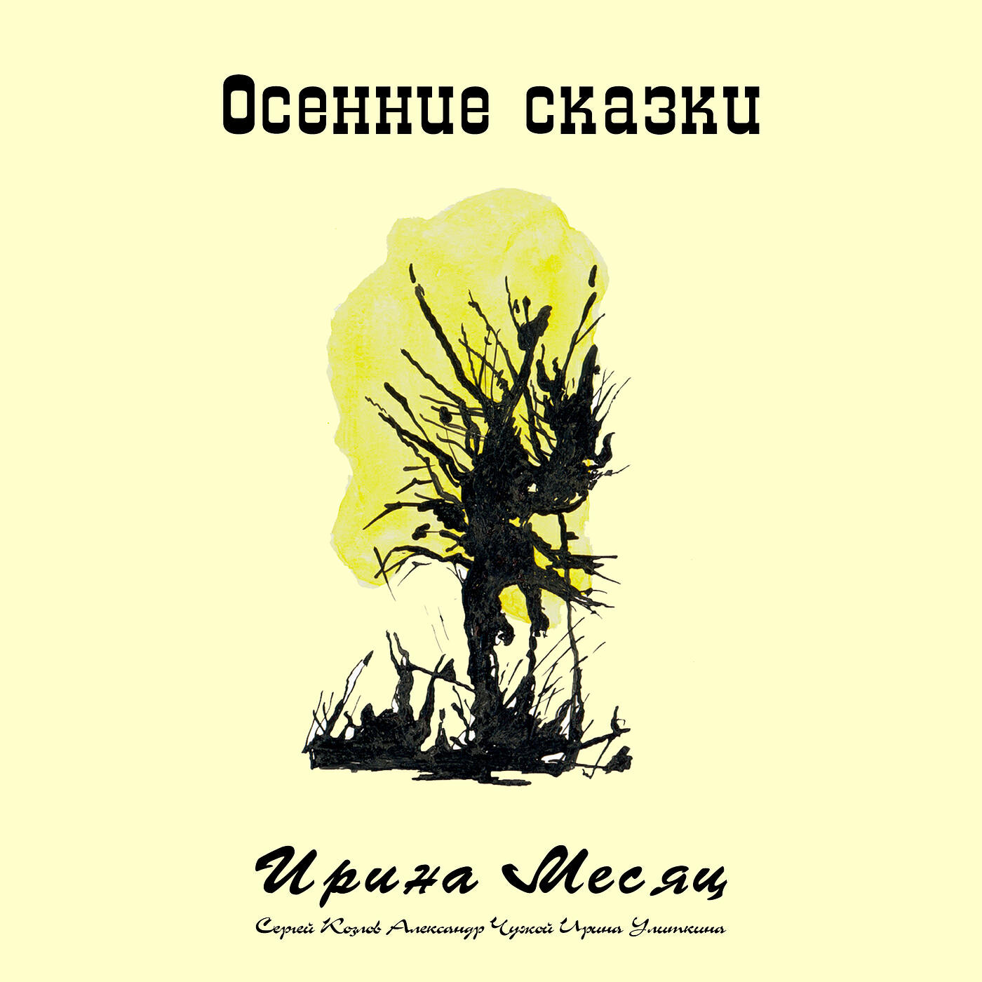 Постер альбома Осенние сказки