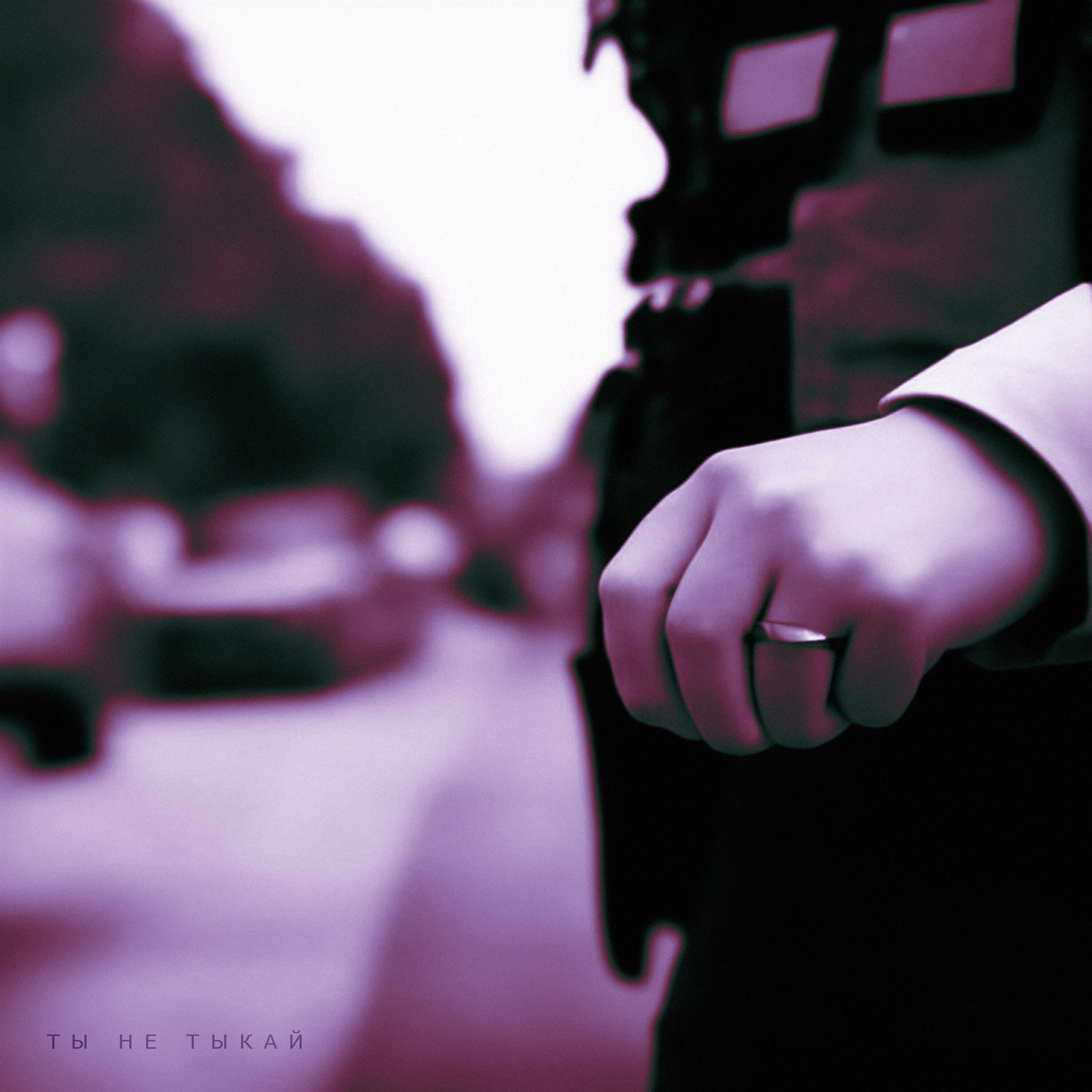 Релиз Ты не Тыкай