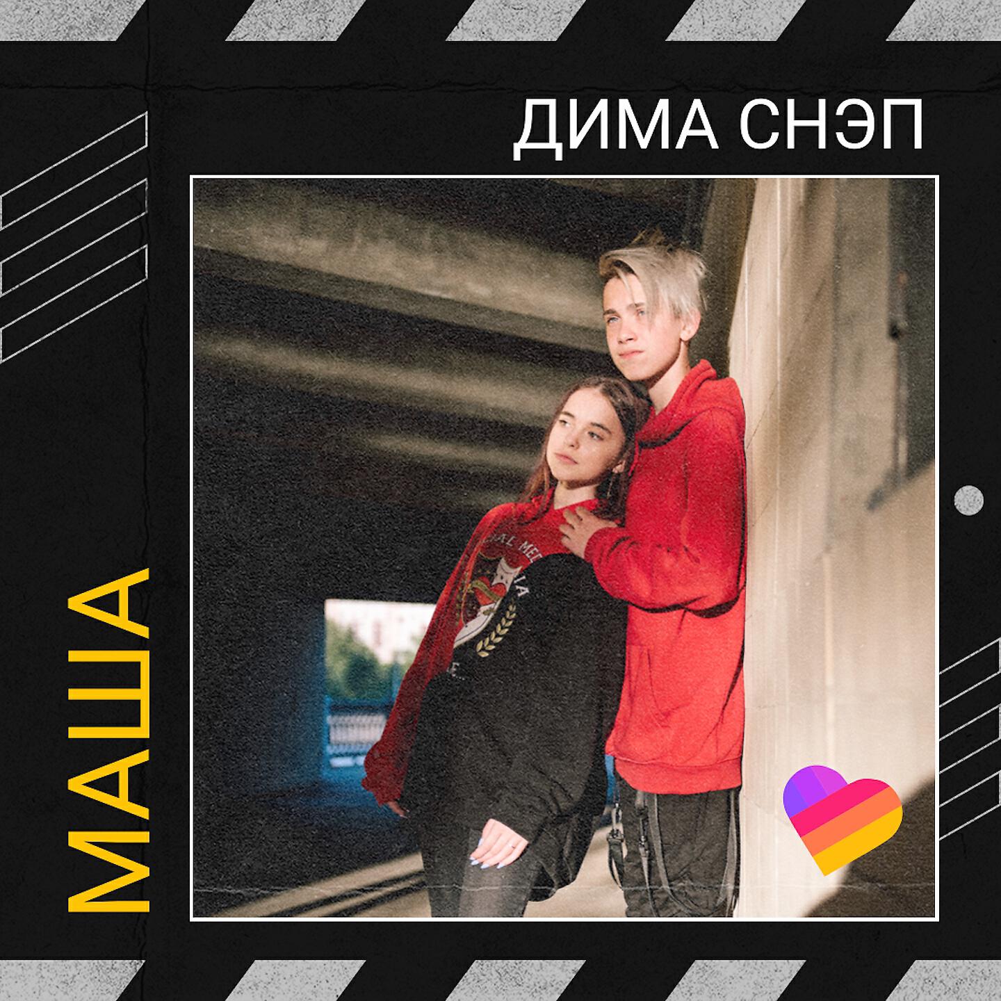 Релиз Маша