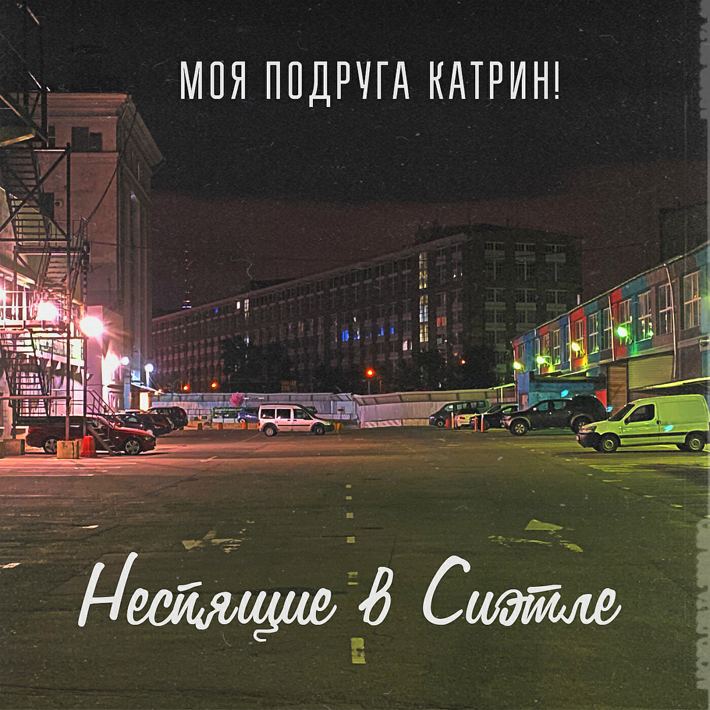 Релиз Неспящие в Сиэтле