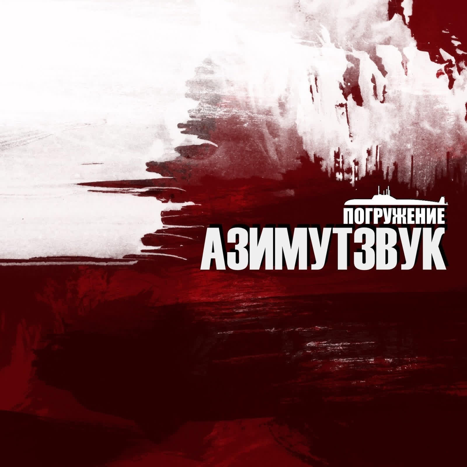 Релиз Азимутзвук, Погружение