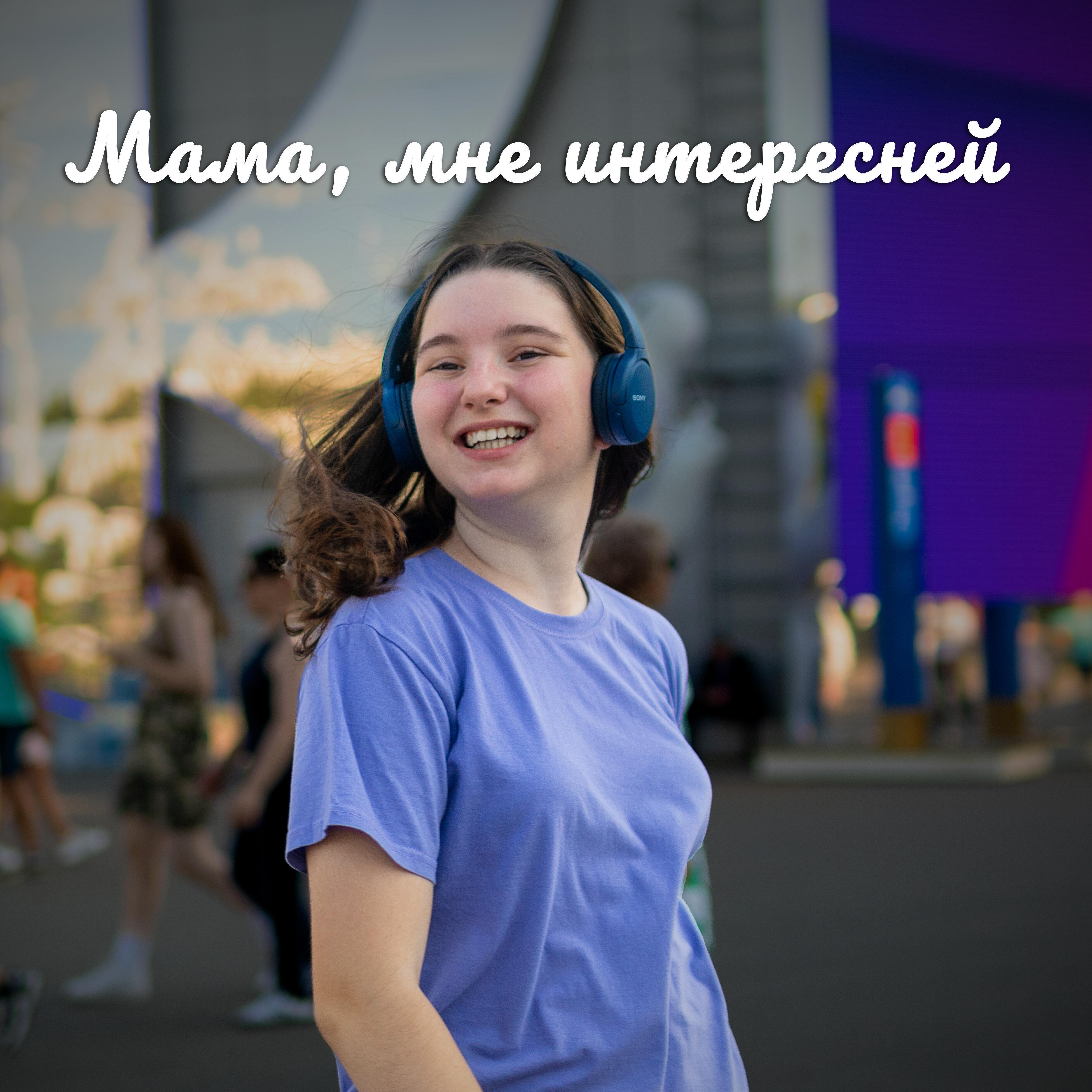 Релиз Мама, мне интересней