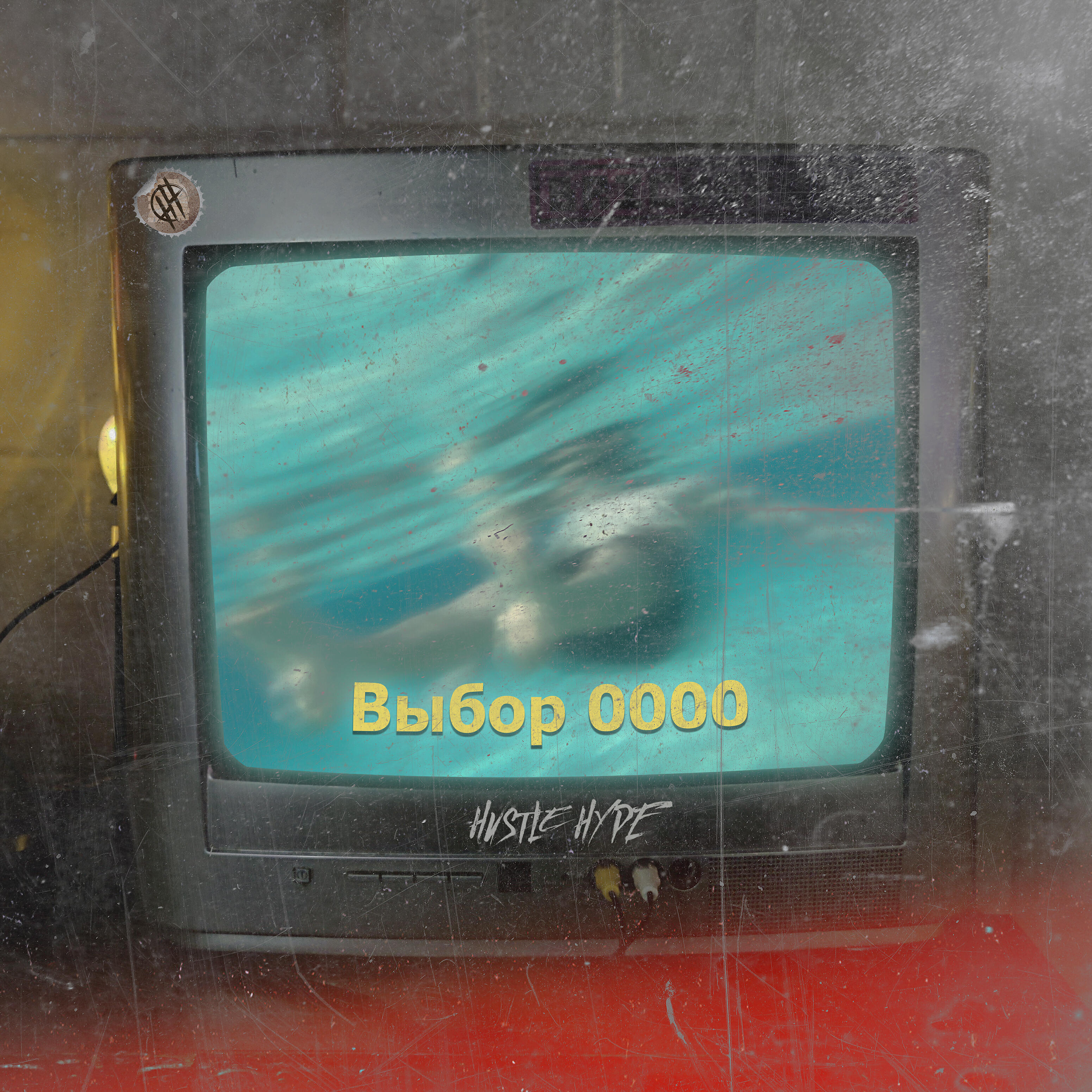 Релиз Выбор 0000