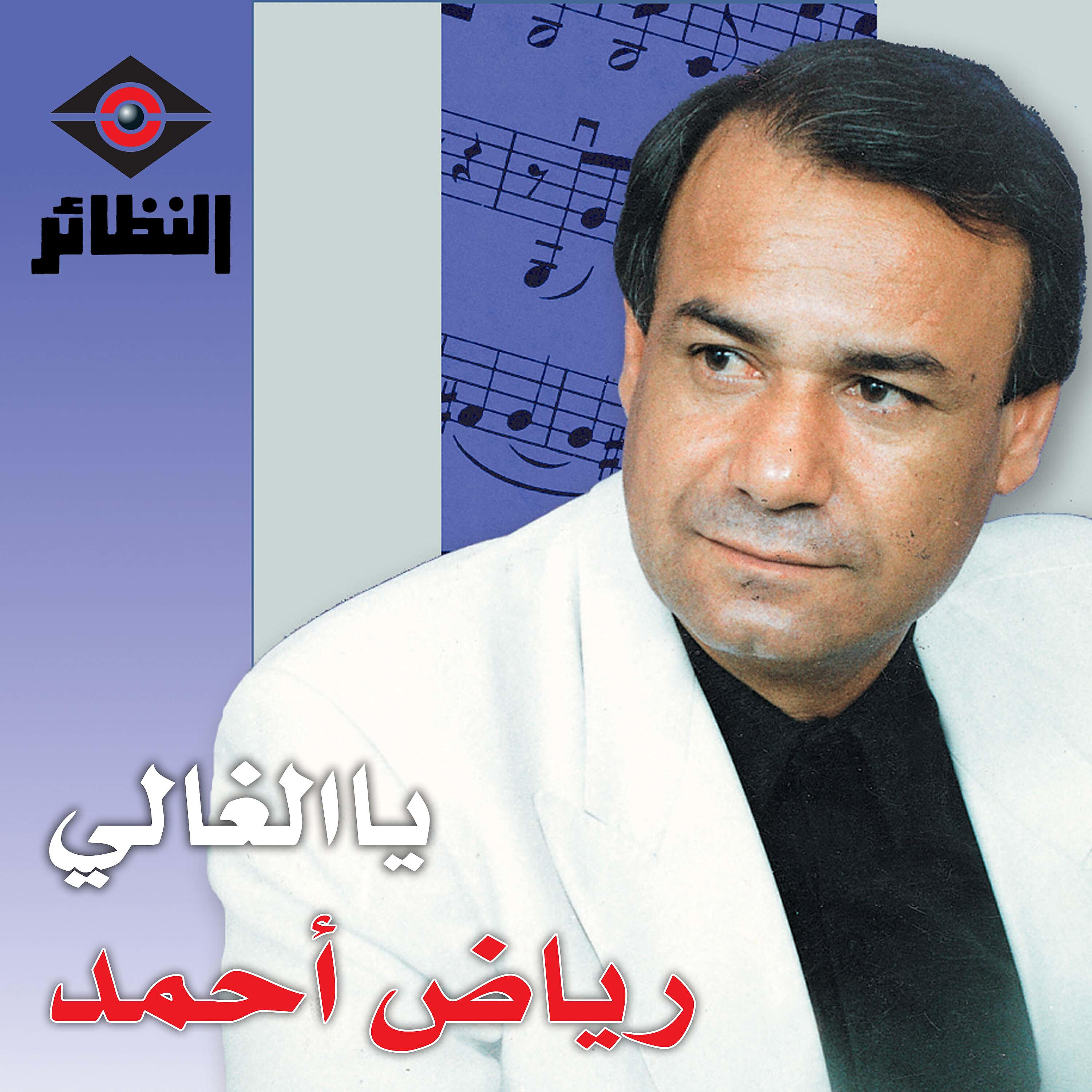 رياض أحمد