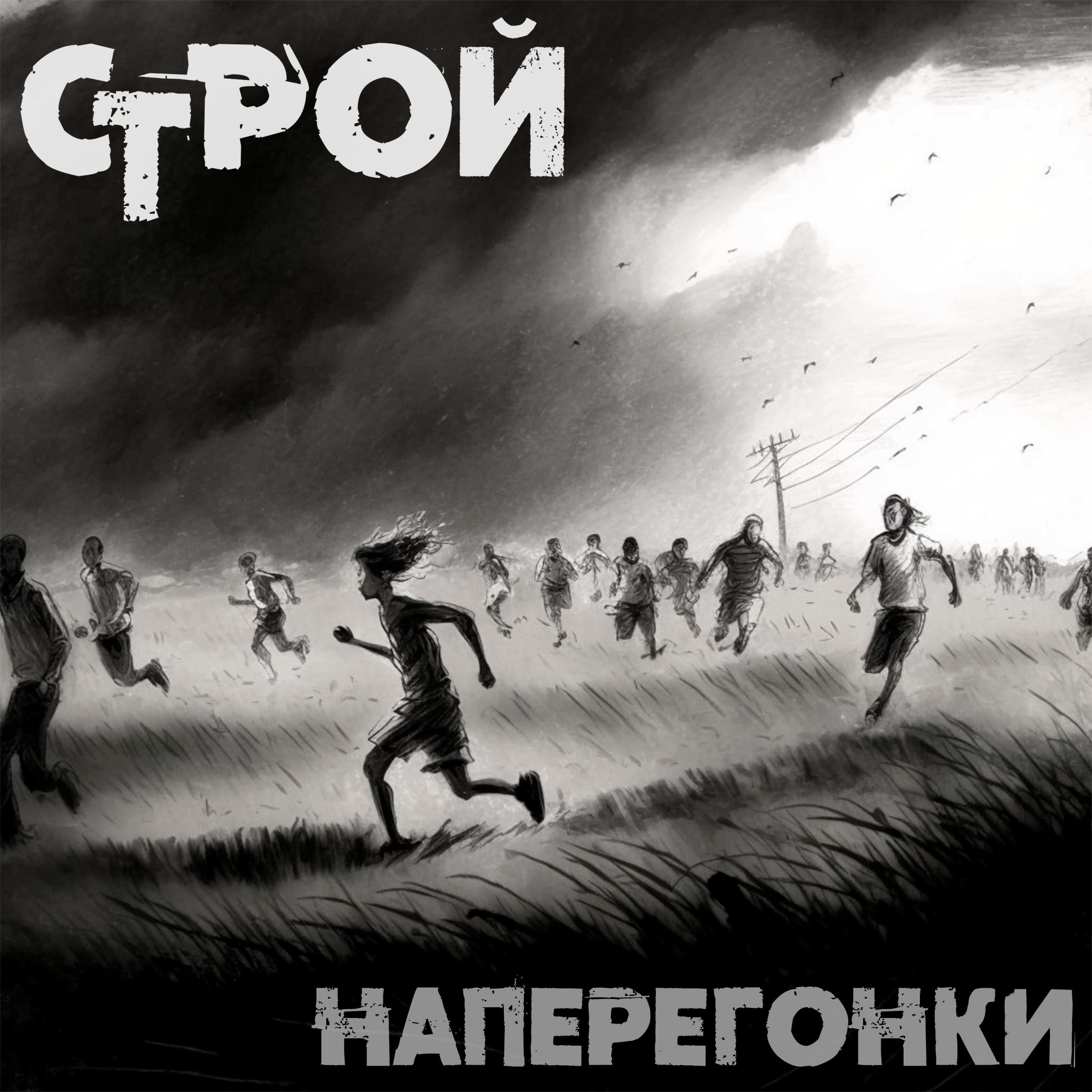 Постер альбома Наперегонки