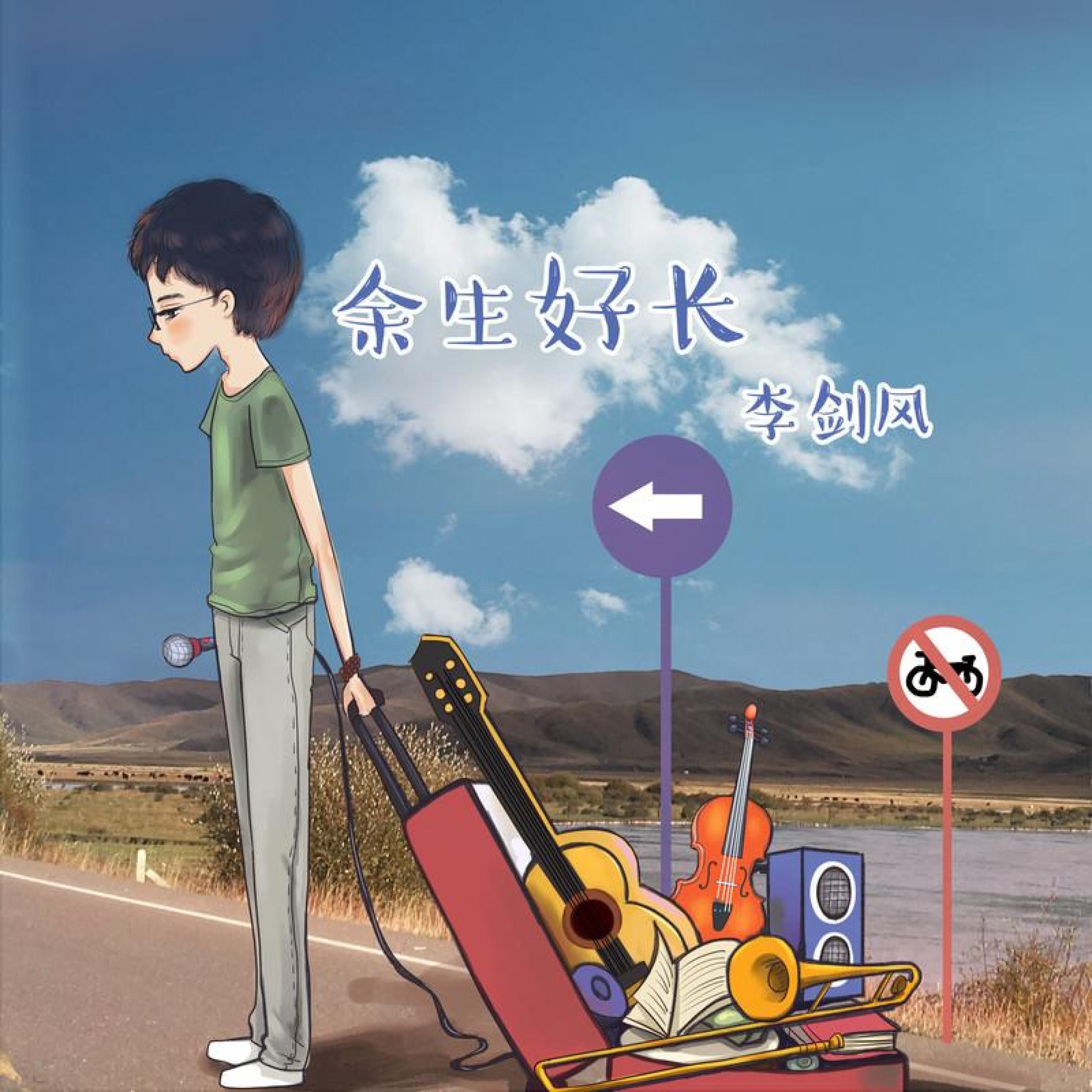 Релиз 余生好长