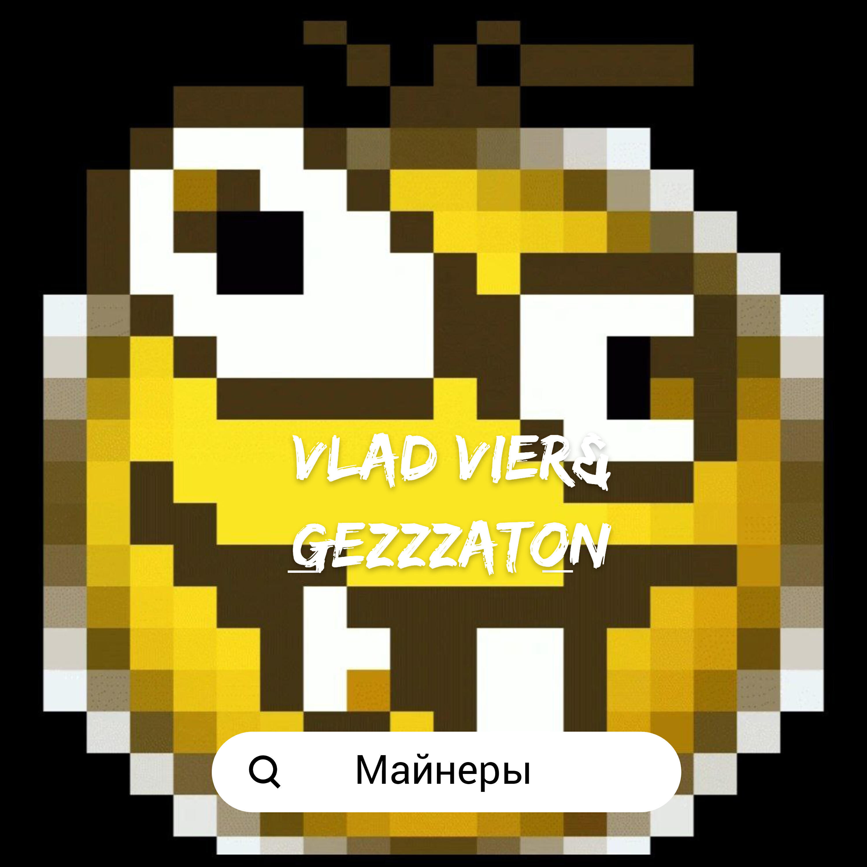 Релиз Майнеры