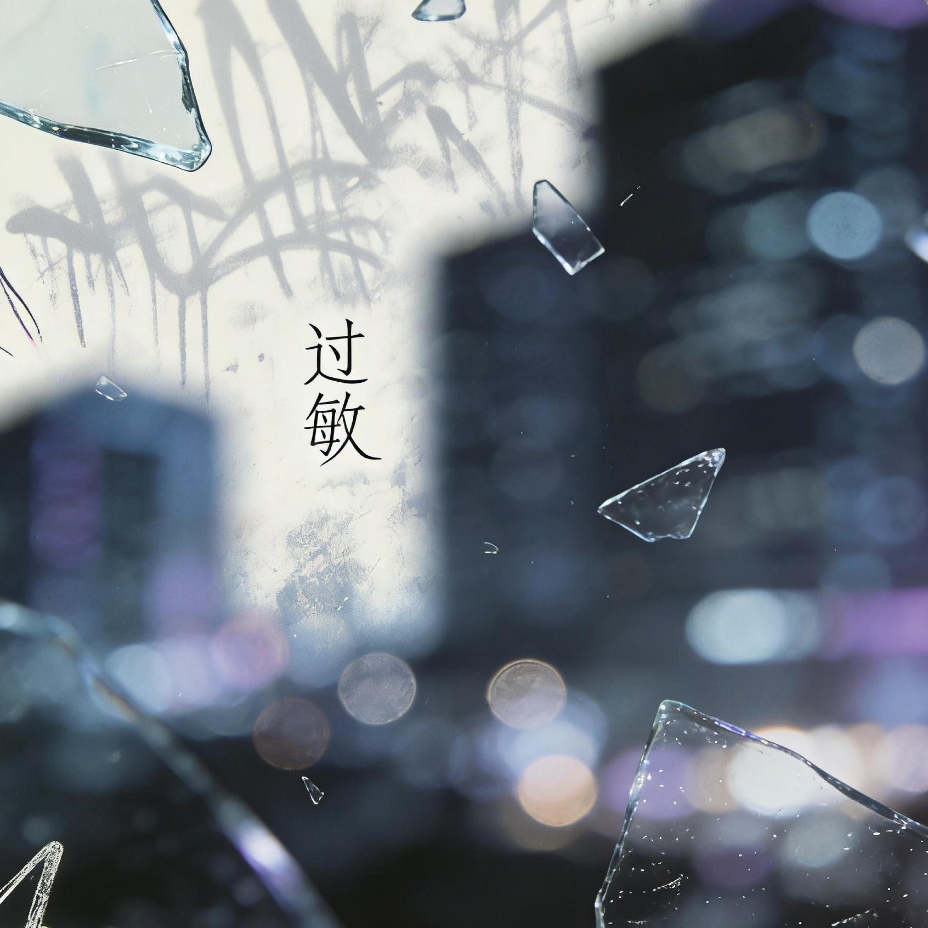Релиз 过敏