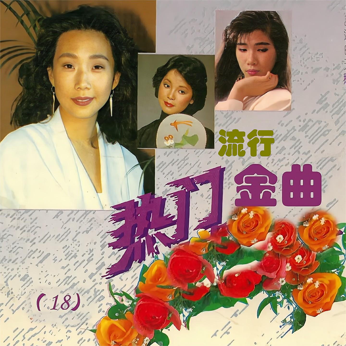 Релиз 热门流行金曲（18）